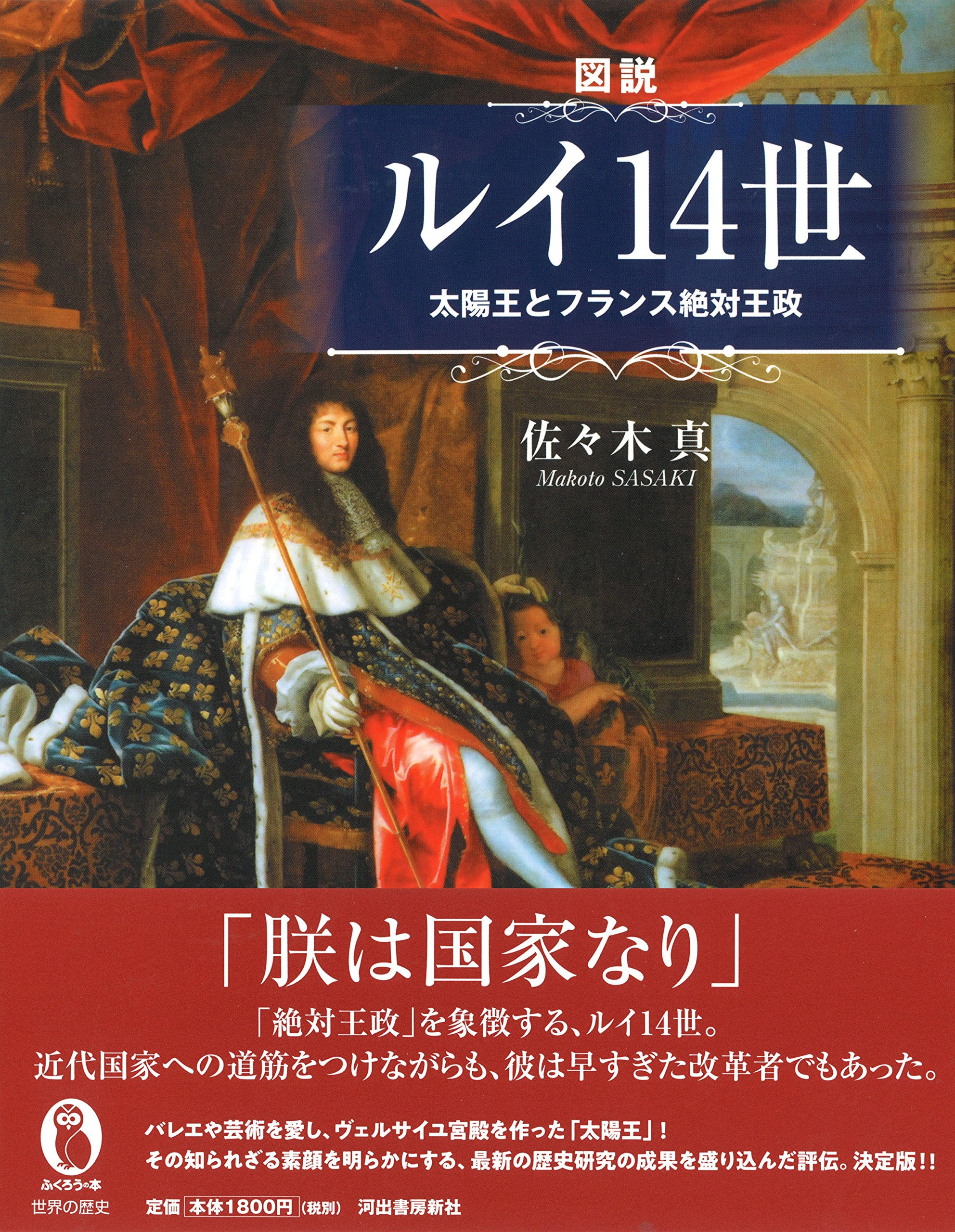 図説 ルイ14世 ふくろうの本 世界の歴史 佐々木真 本 通販 Amazon