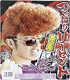 つっぱりリーゼント(ブラウン)