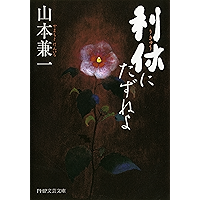 利休にたずねよ (PHP文芸文庫) (Japanese Edition) book cover 利休にたずねよ (PHP文芸文庫) (Japanese Edition) book cover