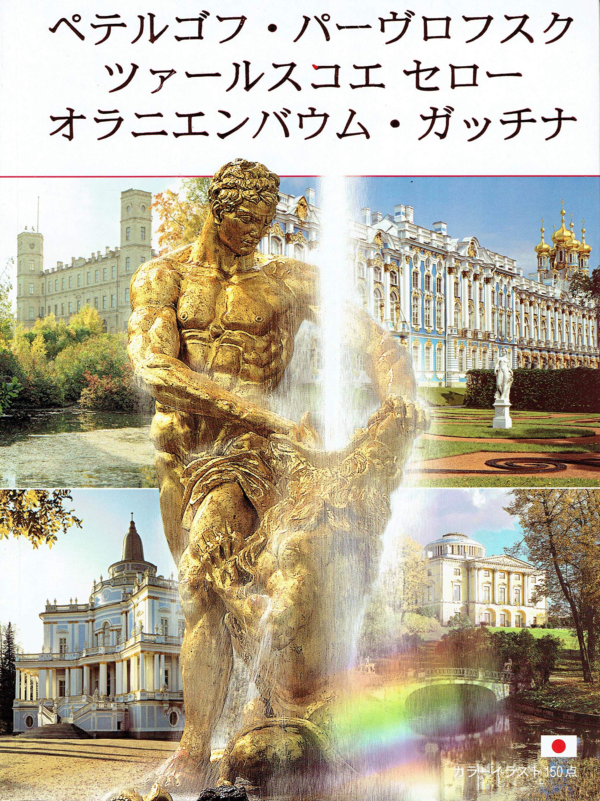 ペテルゴフ ツァールスコエ セロー パーヴロフスク オラニンバウム ガッチナ 日本語版 本 通販 Amazon