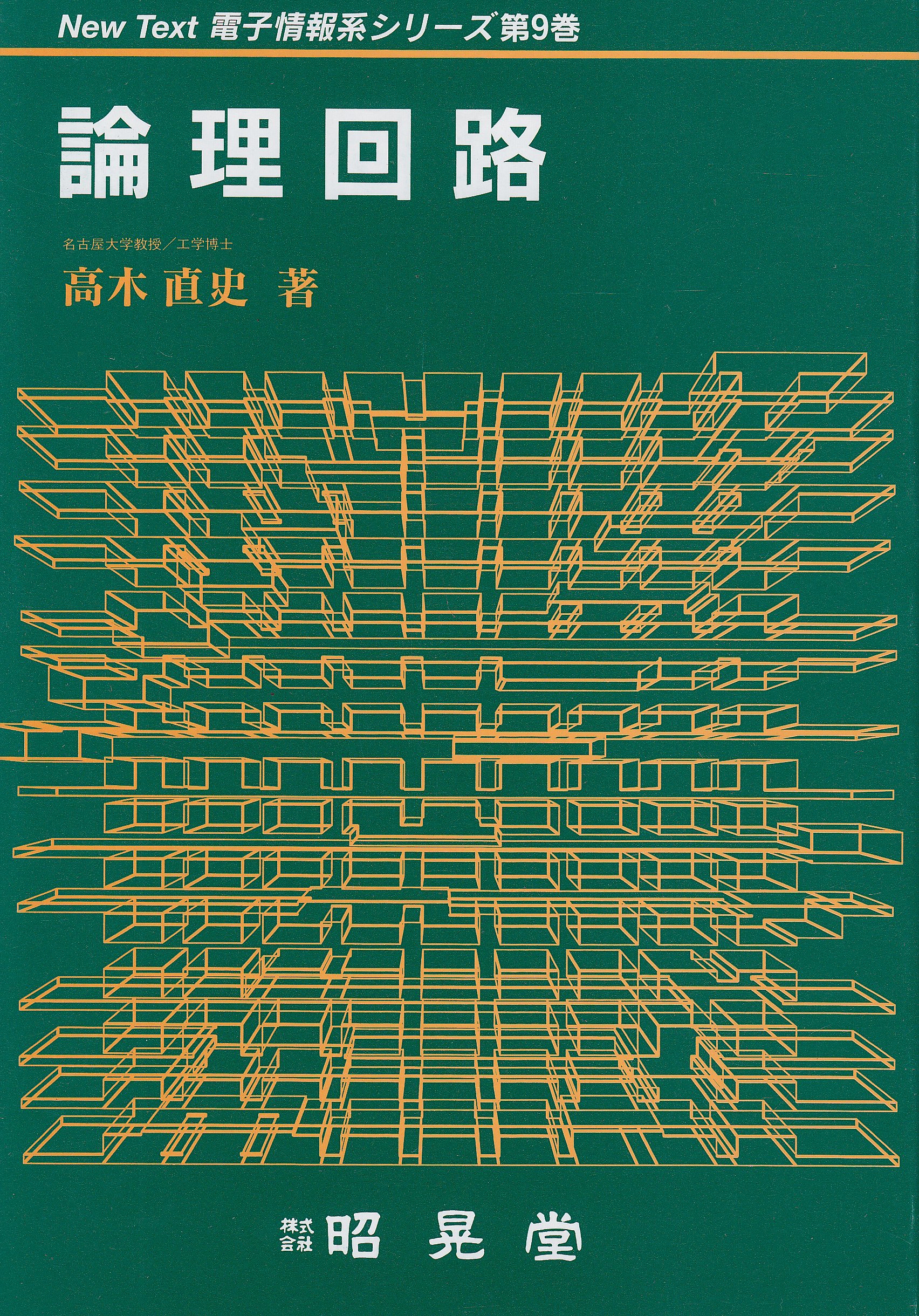 論理回路 New Text電子情報系シリーズ Amazon Com Books 論理回路 New Text電子情報系シリーズ Amazon Com Books