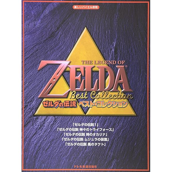 ピアノソロ ゼルダの伝説シリーズ/スーパーベスト 楽譜 Legend of Zelda Best Collection Piano Sheet Music by Nintendo