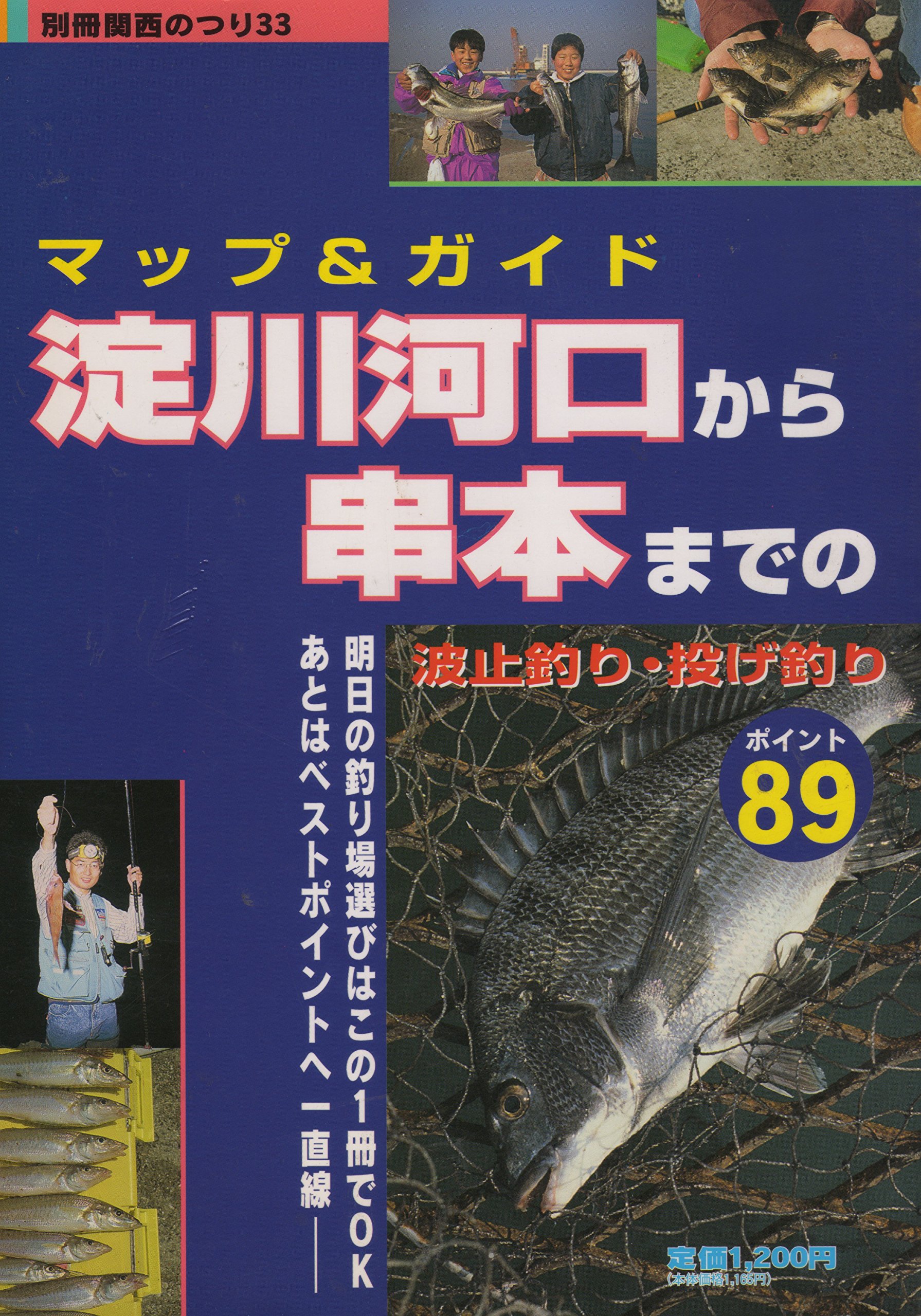 マップ ガイド 淀川河口から串本までの波止釣り 投げ釣り 別冊関西のつり 岳洋社 本 通販 Amazon