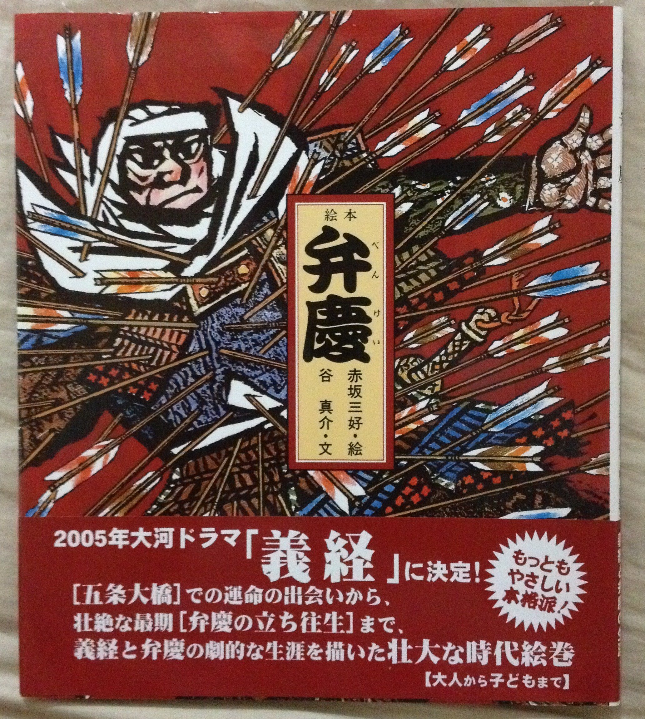絵本 弁慶 絵本のおくりもの 谷 真介 赤坂 三好 本 通販 Amazon 絵本 弁慶 絵本のおくりもの 谷 真介 赤坂 三好 本 通販 Amazon