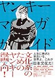 ヤンキーマンガガイドブック (文化系のためのヤンキーマンガ入門)
