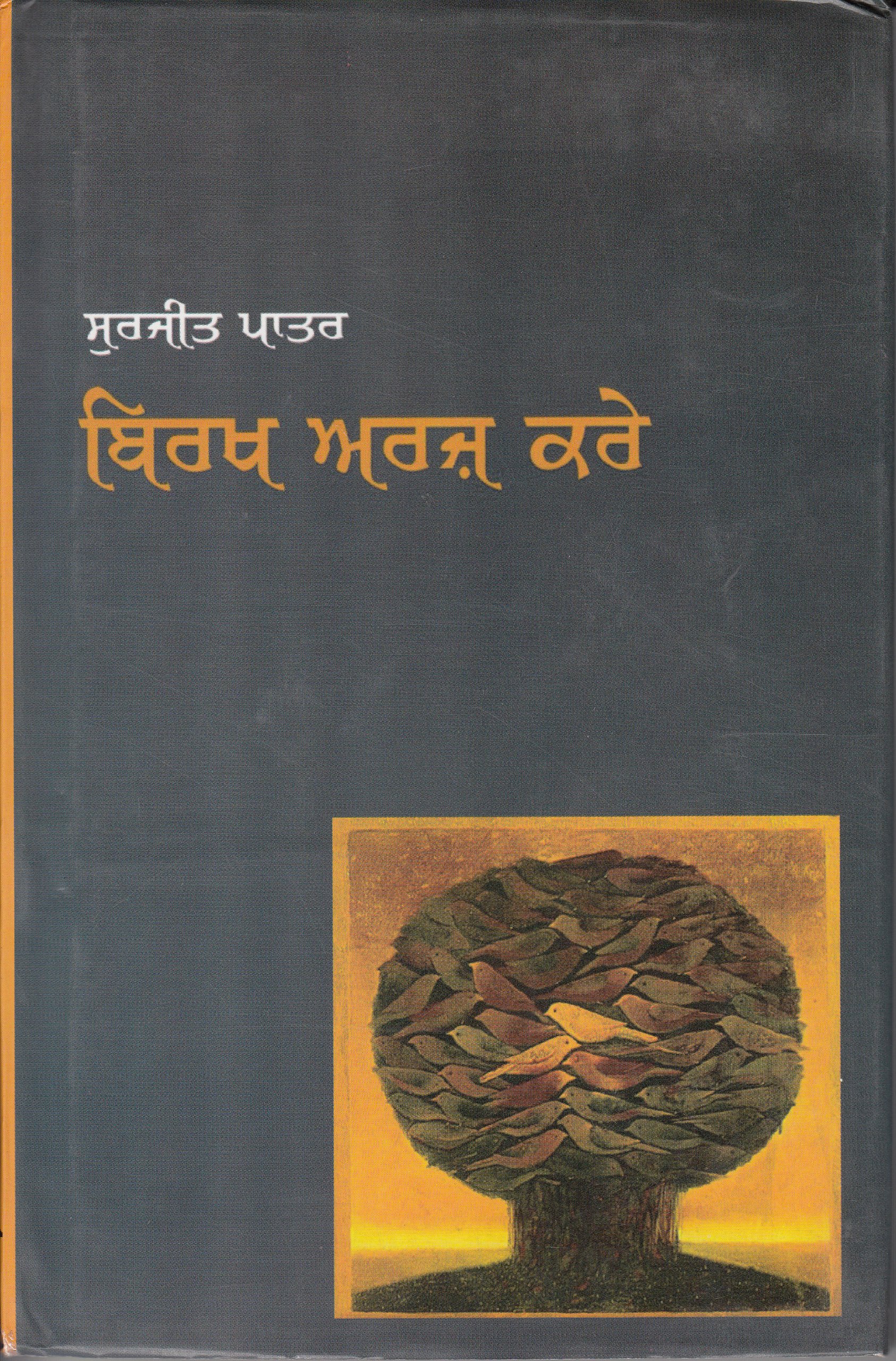Birkh Arz Kare Surjit Patar 9789350680605 Books Amazon Ca His poems enjoy immense popularity with the general public and have won high acclaim from critics. birkh arz kare surjit patar