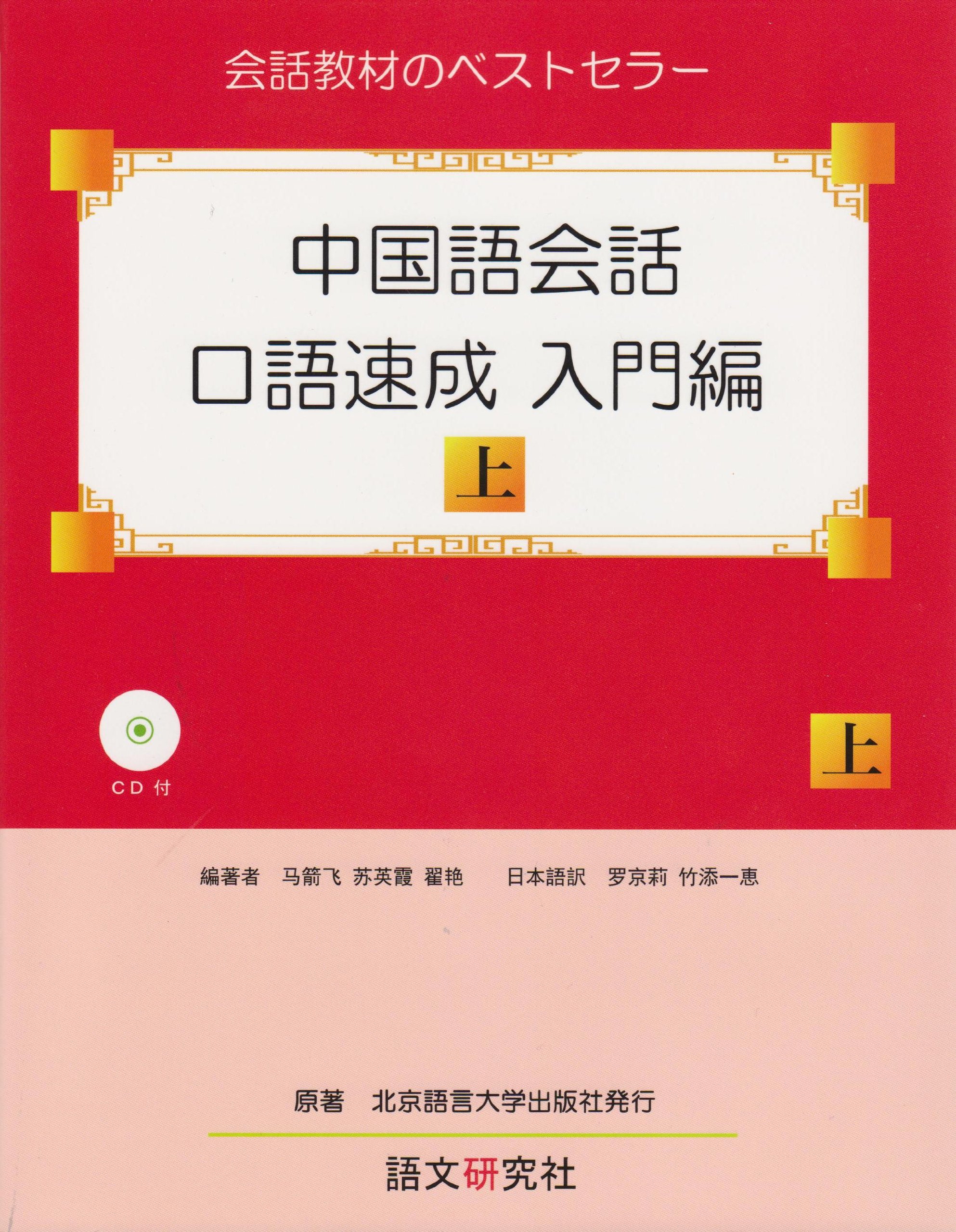 中国語会話 口語速成 入門編 上 馬 箭飛 蘇 英霞 翟 艶 羅 京莉 竹添 一恵 本 通販 Amazon