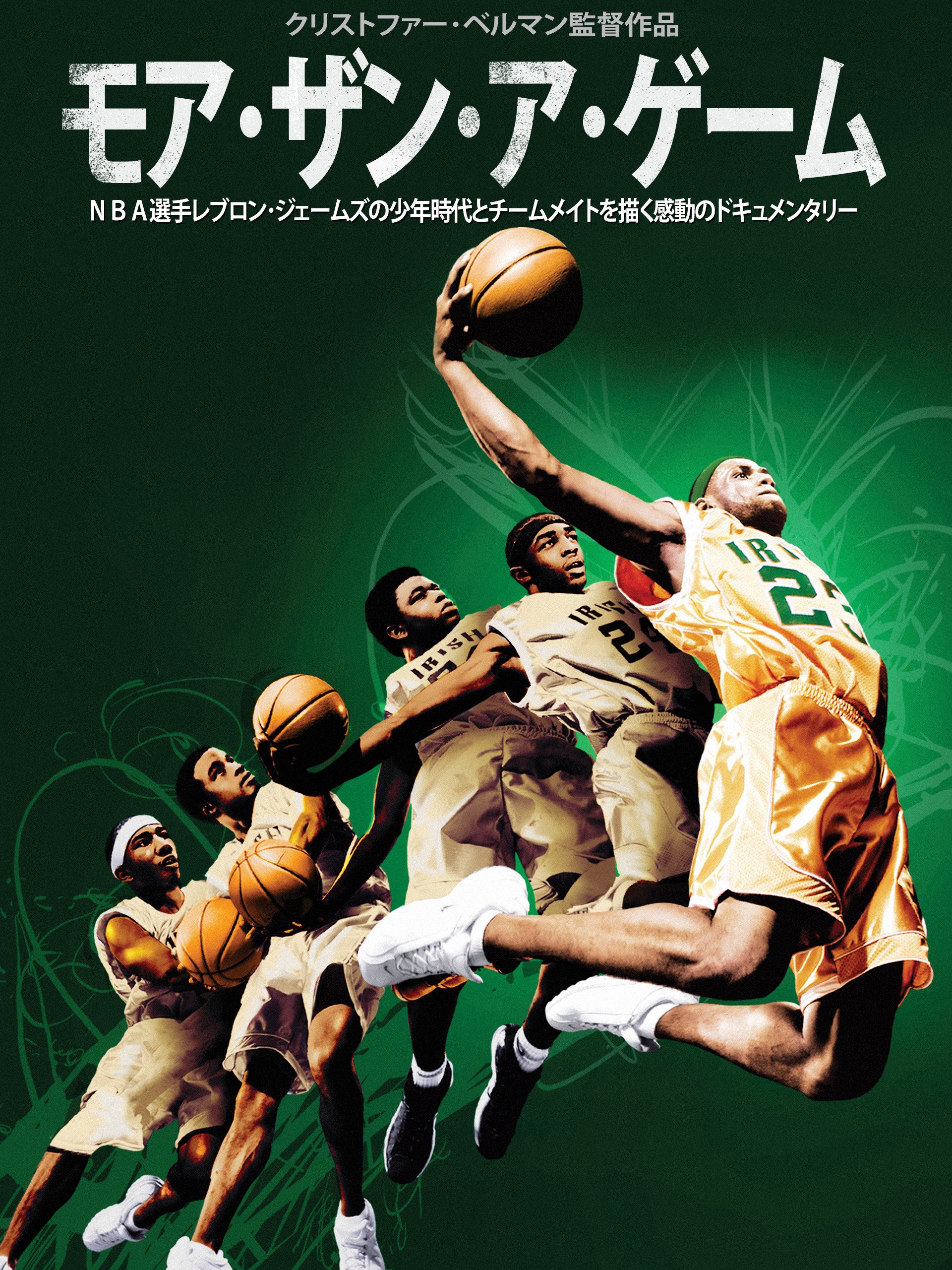 モア･ザン･ア･ゲーム (字幕版)