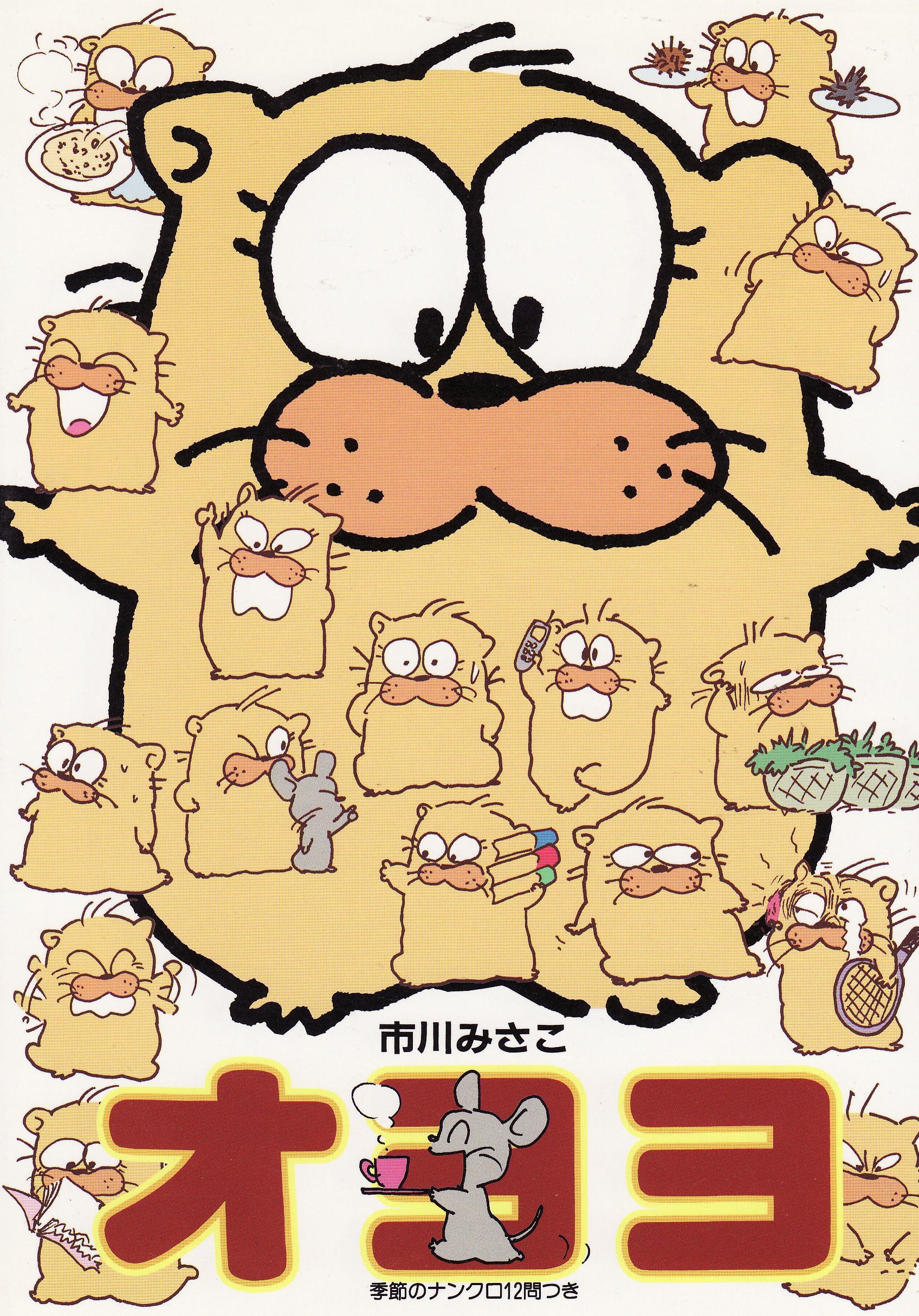 オヨヨ 意地悪だけど憎めない 歳時記篇 Paper Comics 市川 みさこ 本 通販 Amazon