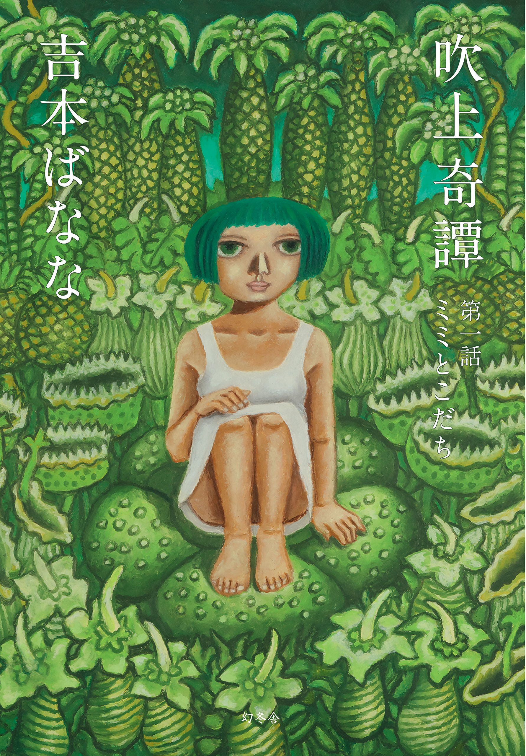 Amazon 吹上奇譚 第一話 ミミとこだち 吉本 ばなな 本 通販