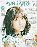 mina(ミーナ) 2017年 05 月号