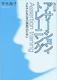改訂版　アサーション・トレーニング ―さわやかな〈自己表現〉のために