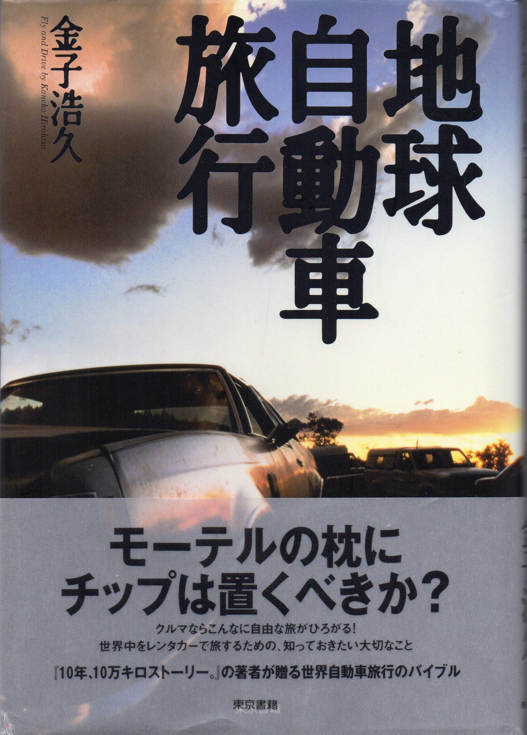 地球自動車旅行 金子 浩久 本 通販 Amazon