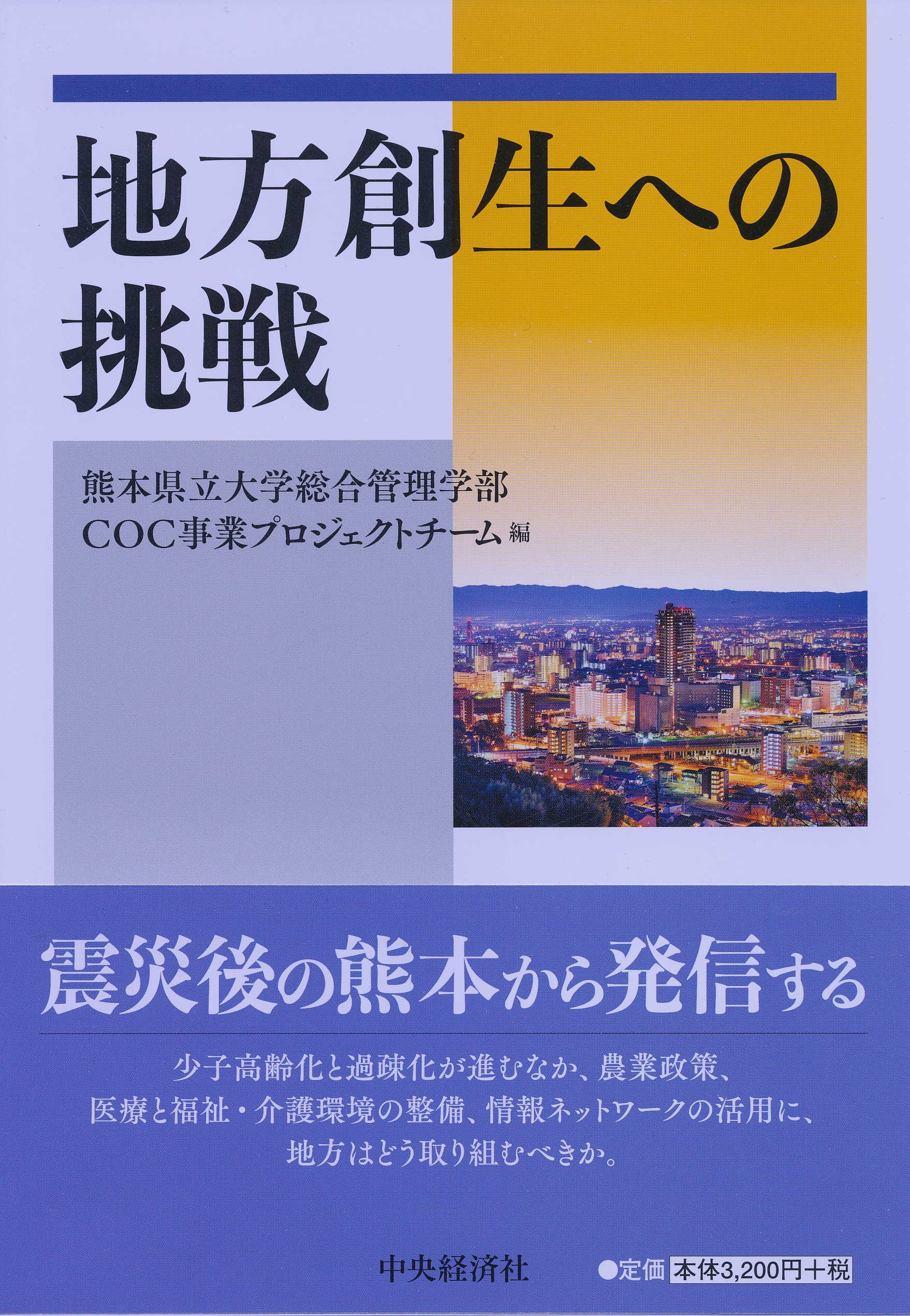 地方創生への挑戦 熊本県立大学総合管理学部coc事業プロジェクトチーム 本 通販 Amazon