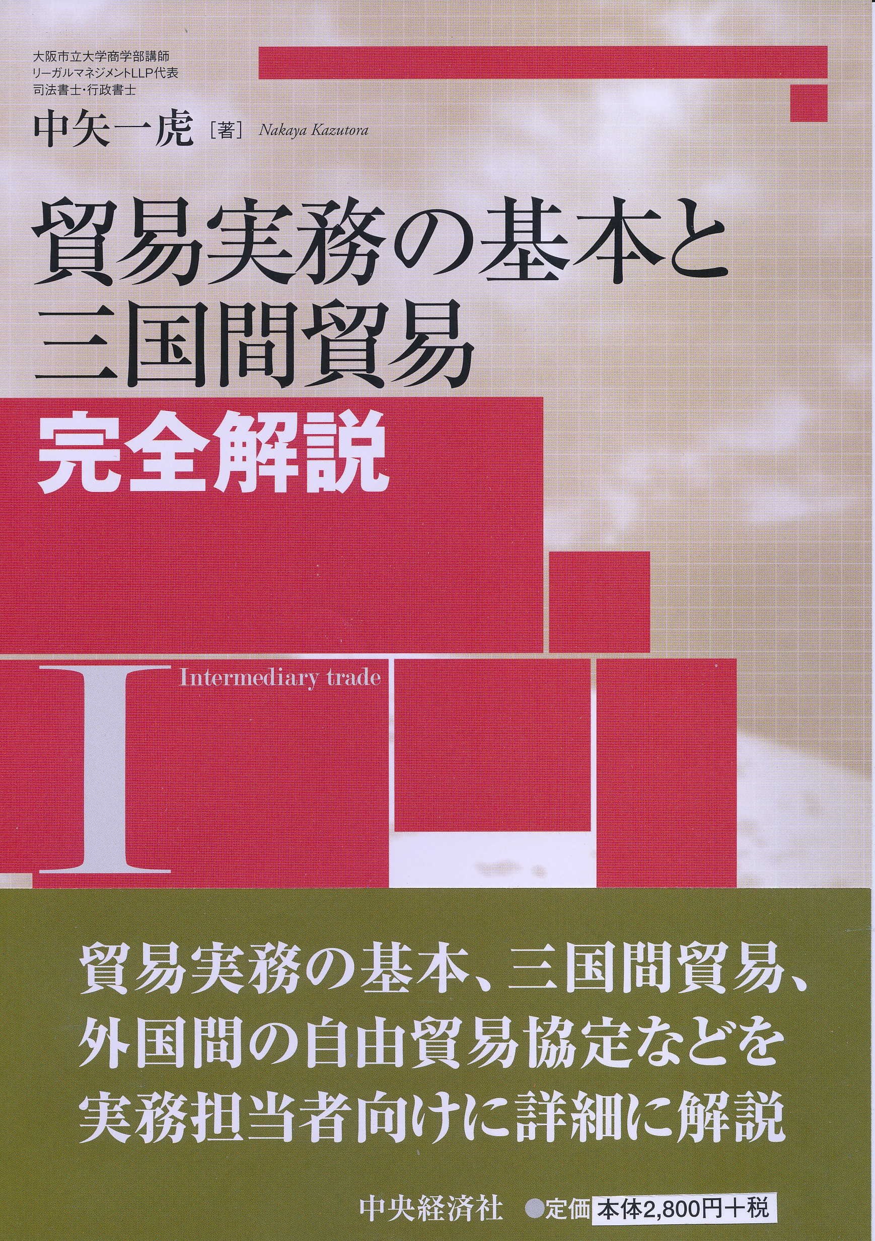 貿易実務の基本と三国間貿易完全解説 中矢 一虎 本 通販 Amazon