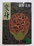 変身 (講談社文庫)