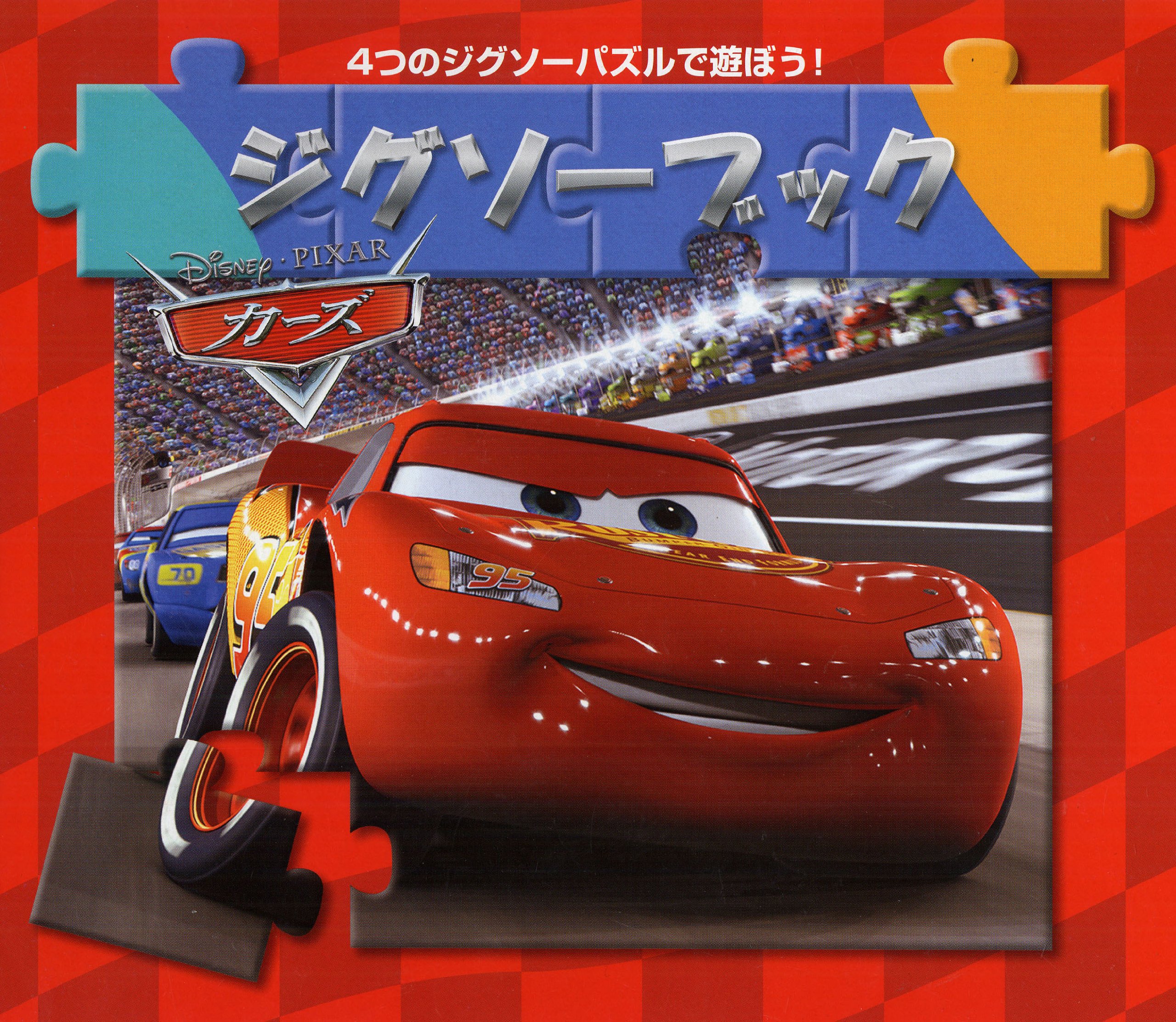 ジグソーブック カーズ ディズニー Pixarジグソーブック うさぎ出版 うさぎ出版 本 通販 Amazon