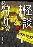 怪談狩り 禍々しい家 (角川ホラー文庫)