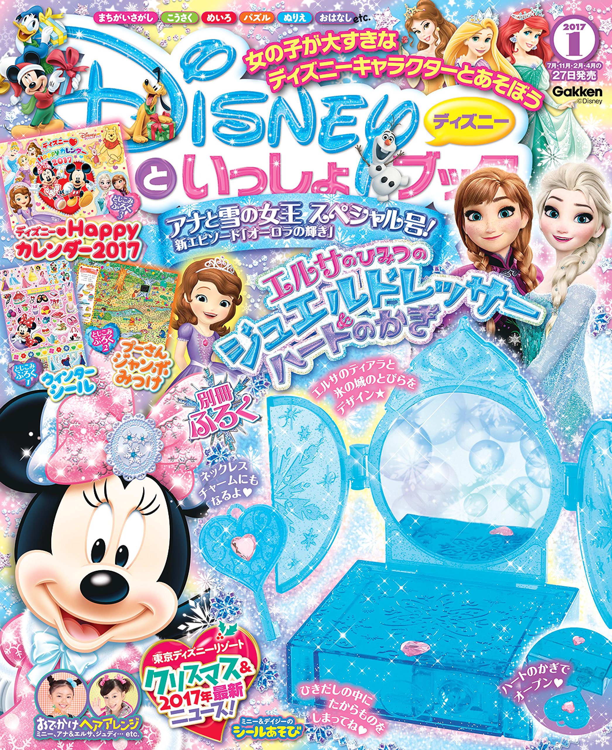 ディズニーといっしょブック 17年 01 月号 雑誌 本 通販 Amazon