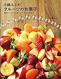 小嶋ルミのフルーツのお菓子: 季節のジャムとコンポート、ケーキなど86品
