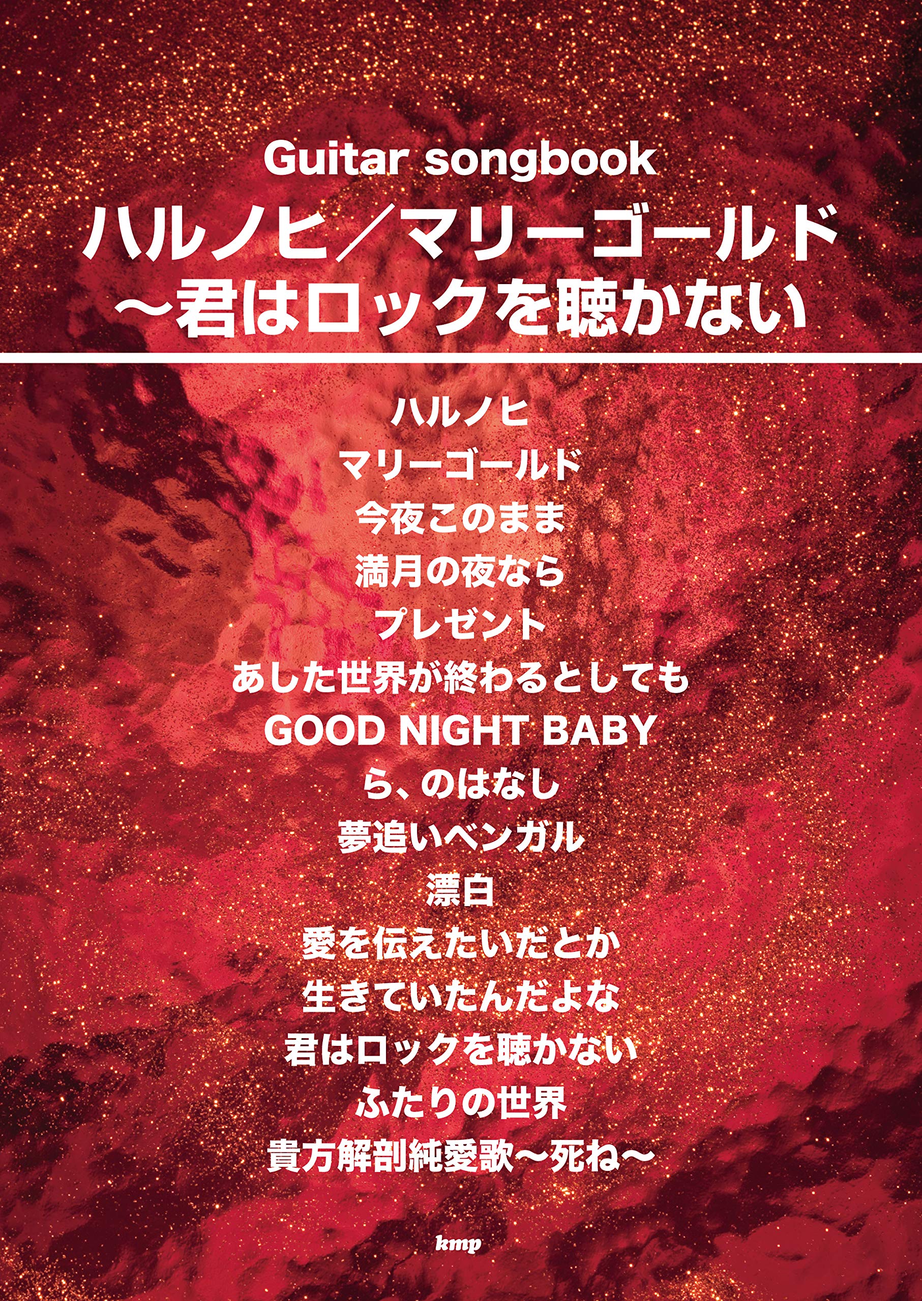 Guitar Songbook ハルノヒ マリーゴールド 君はロックを聴かない 楽譜 ケイ エム ピー編集部 ケイ エム ピー編集部 本 通販 Amazon