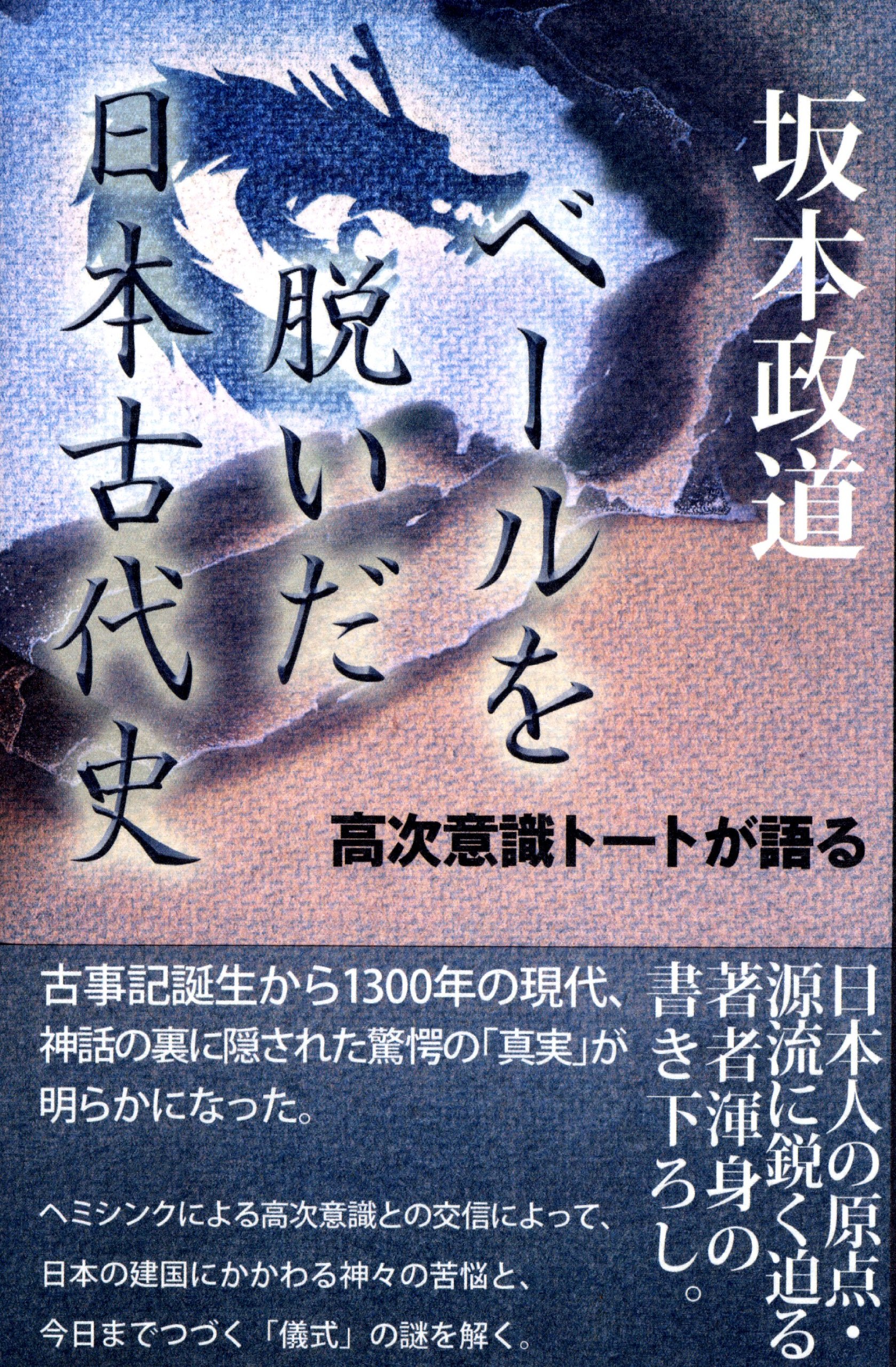 坂本政道 ベールを脱いだ日本古代史 高次意識トートが語る 坂本 政道 本 通販 Amazon