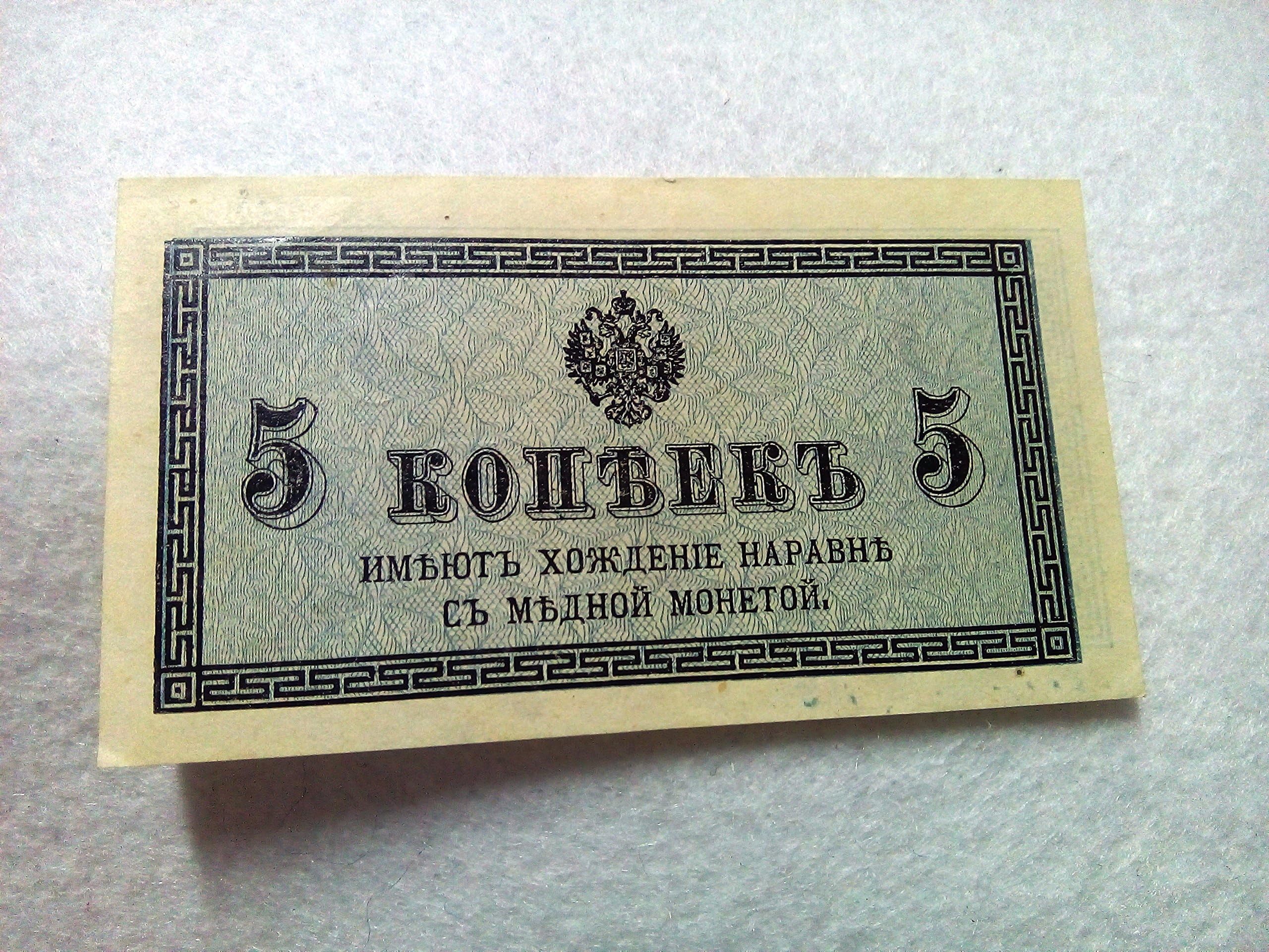 5 Kopek 1915 banknote Russia rare