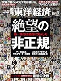 週刊東洋経済 2015年 10/17号[雑誌]