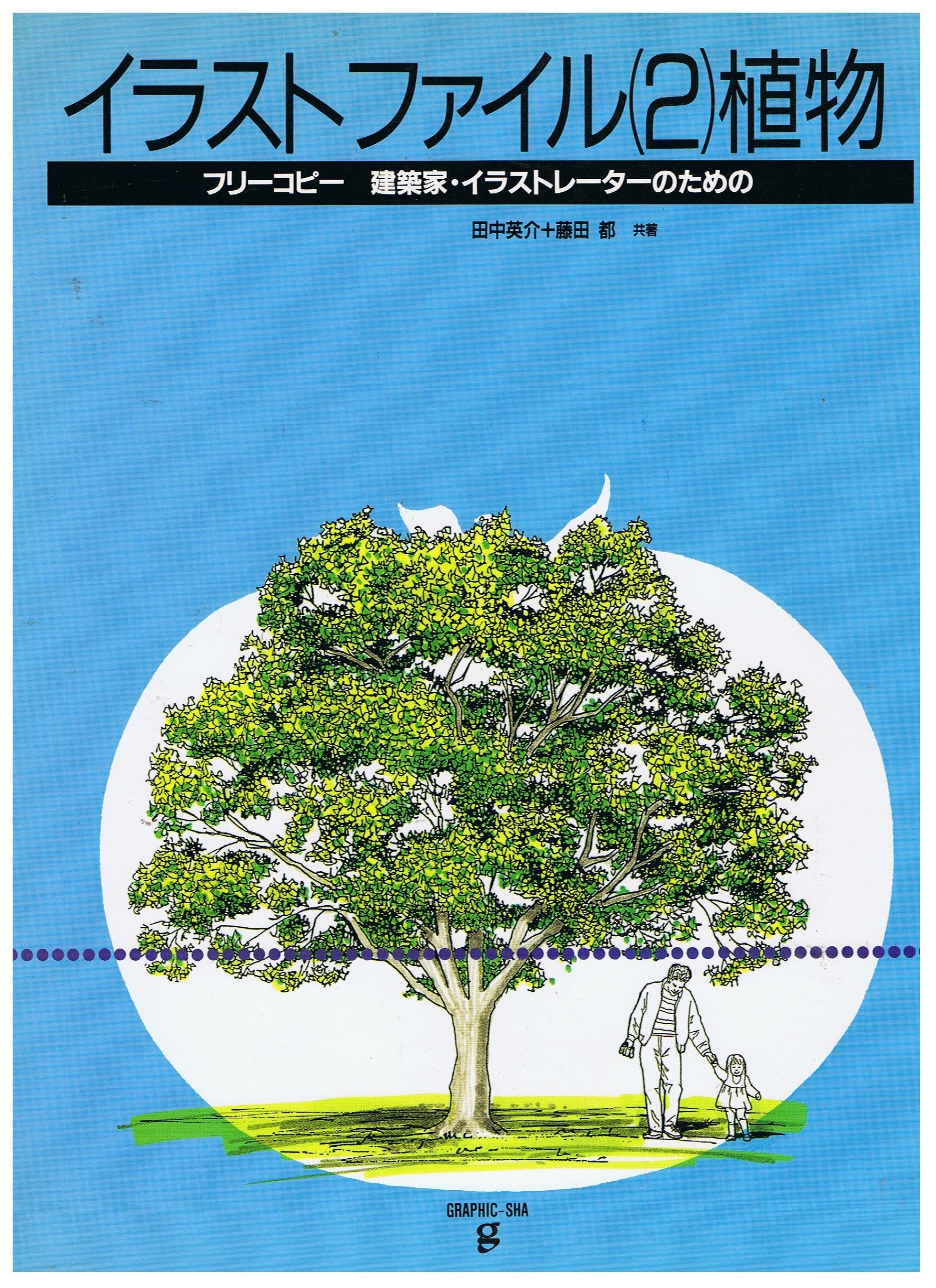 植物 イラストファイル 英介 田中 都 藤田 本 通販 Amazon
