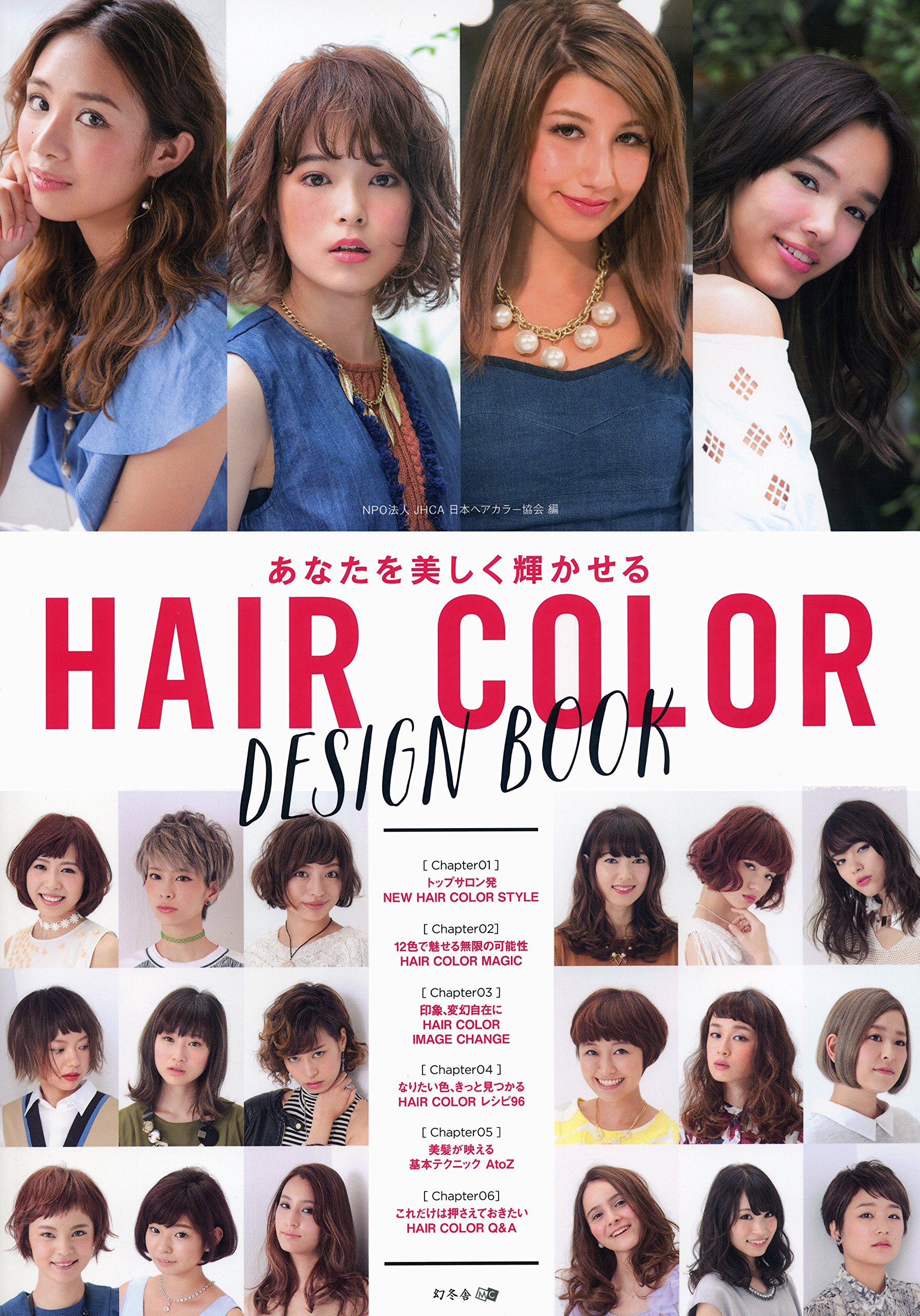 あなたを美しく輝かせる Hair Color Design Book Npo法人 Jhca 日本ヘアカラー協会 本 通販 Amazon