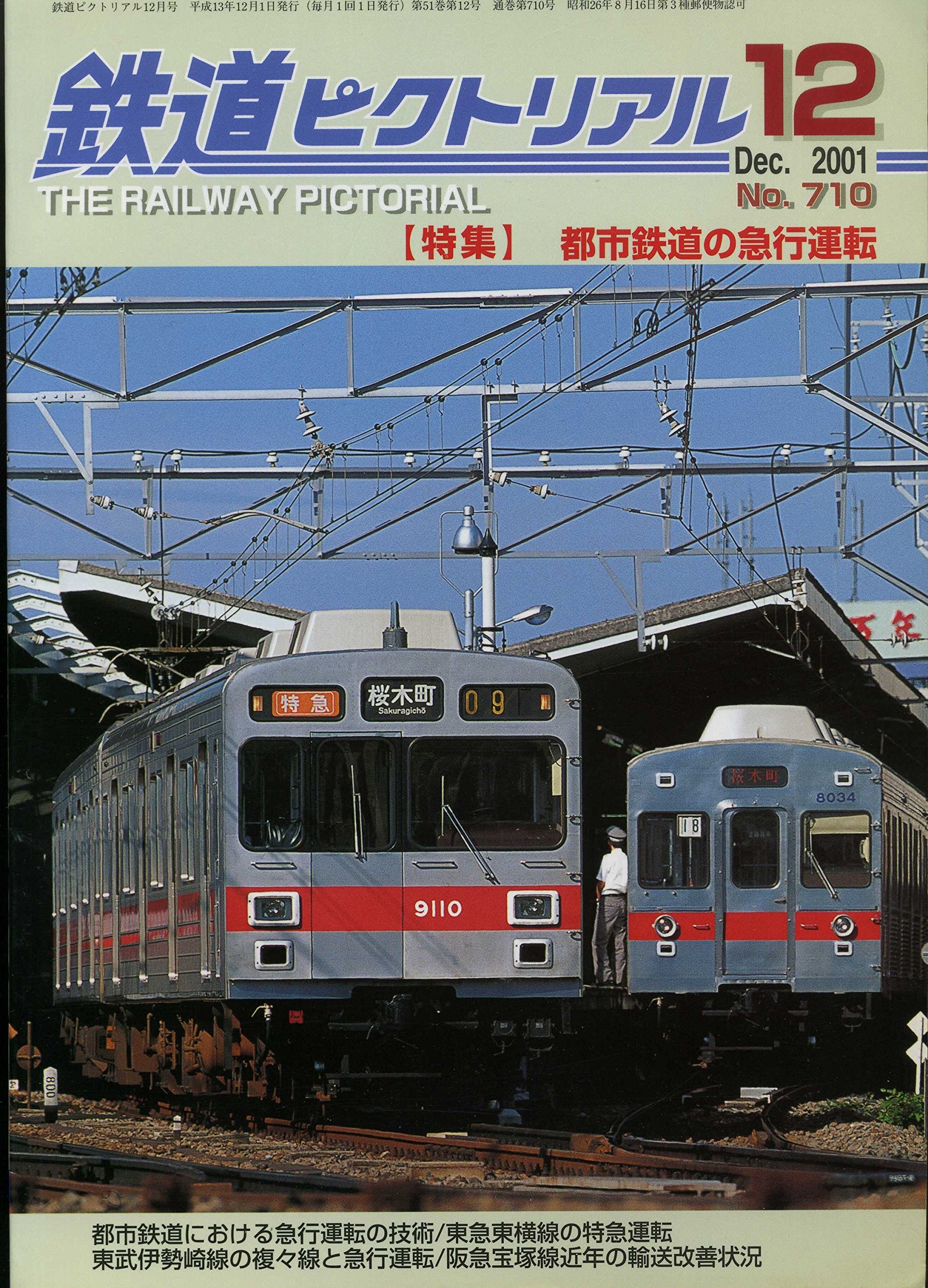 鉄道ピクトリアル 特集 都市鉄道の急行運転 01年12月号 No 710 本 通販 Amazon