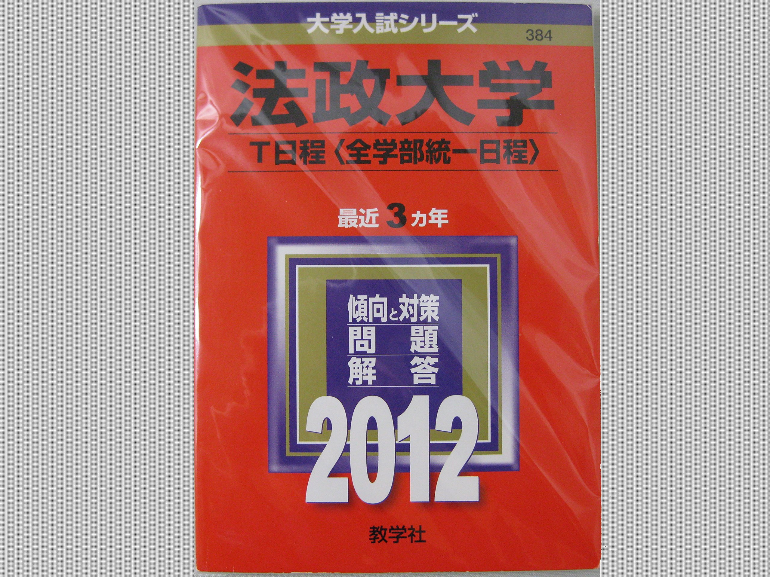 法政大学 ｔ日程 全学部統一日程 12年版 大学入試シリーズ Amazon Com Books