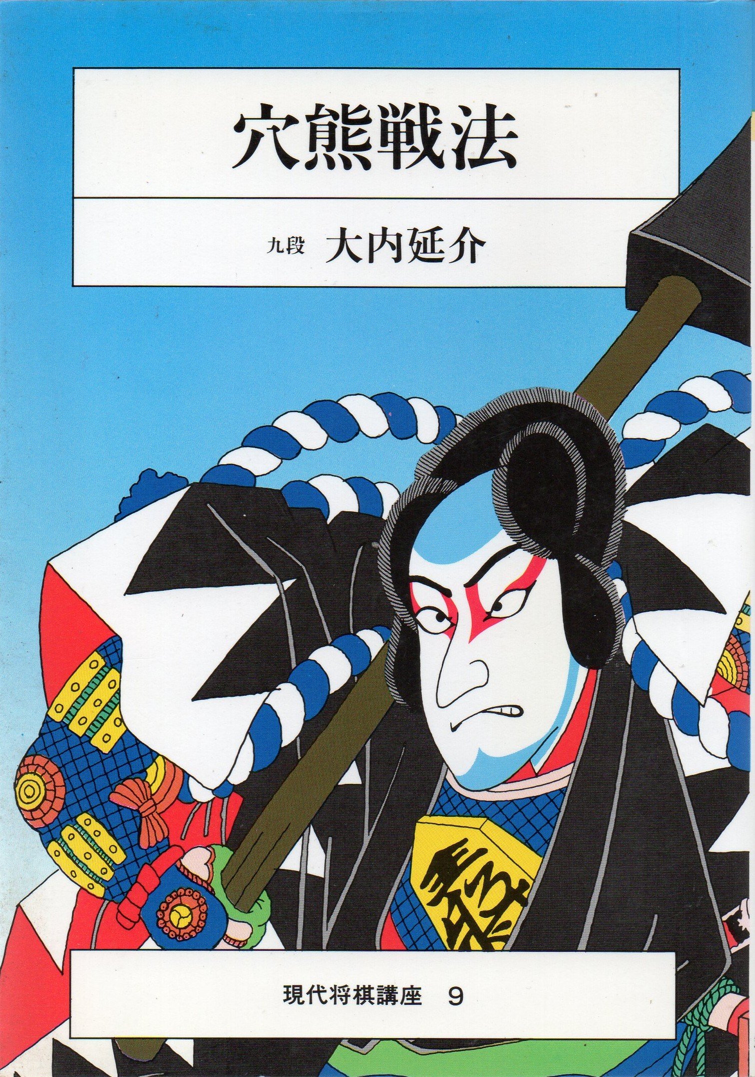 穴熊戦法 現代将棋講座 大内延介 本 通販 Amazon 穴熊戦法 現代将棋講座 大内延介 本 通販 Amazon