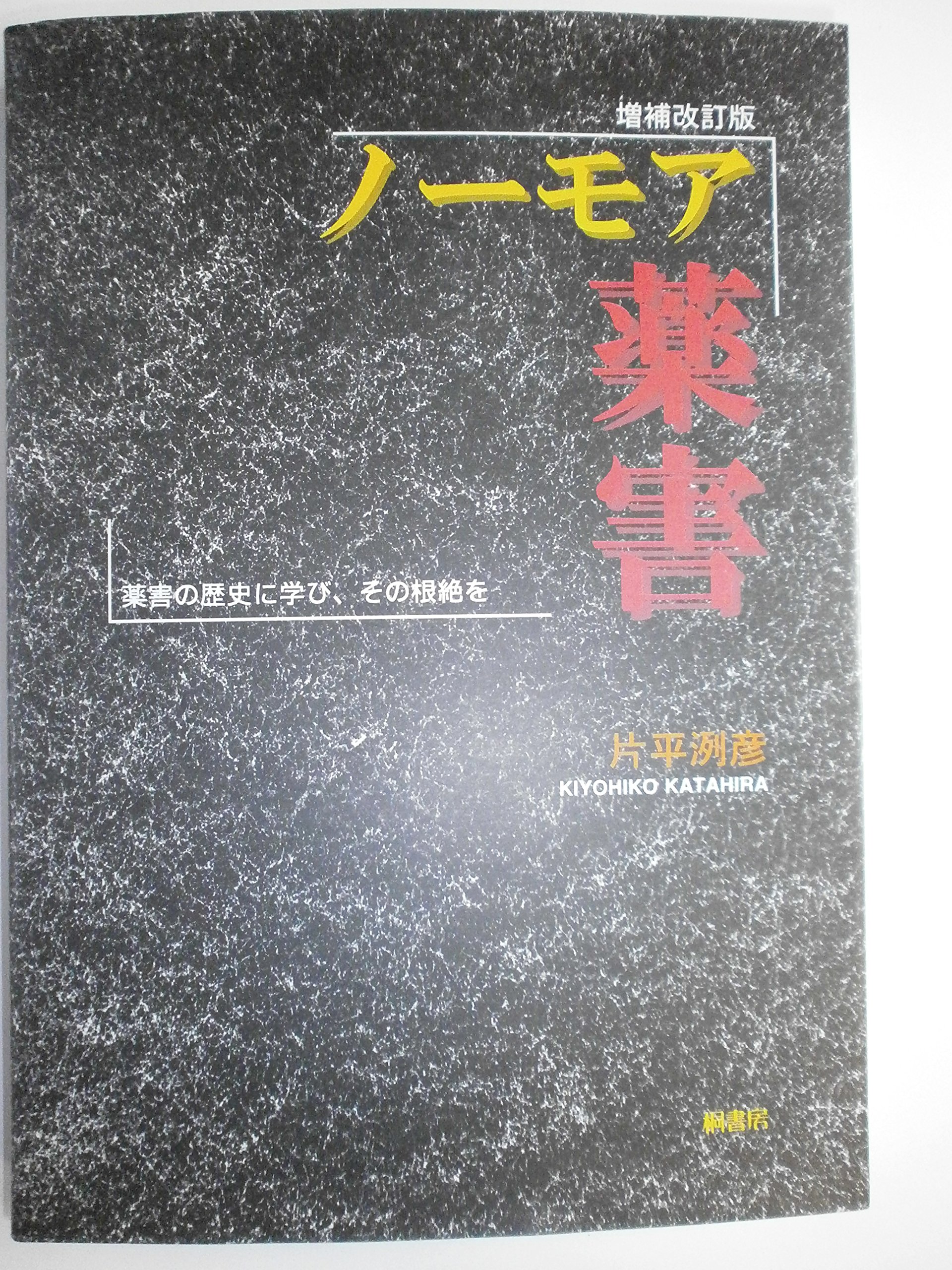 増補改訂 ノーモア薬害 薬害の歴史に学び その根絶を 片平 洌彦 本 通販 Amazon