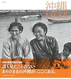 写真集 沖縄1935