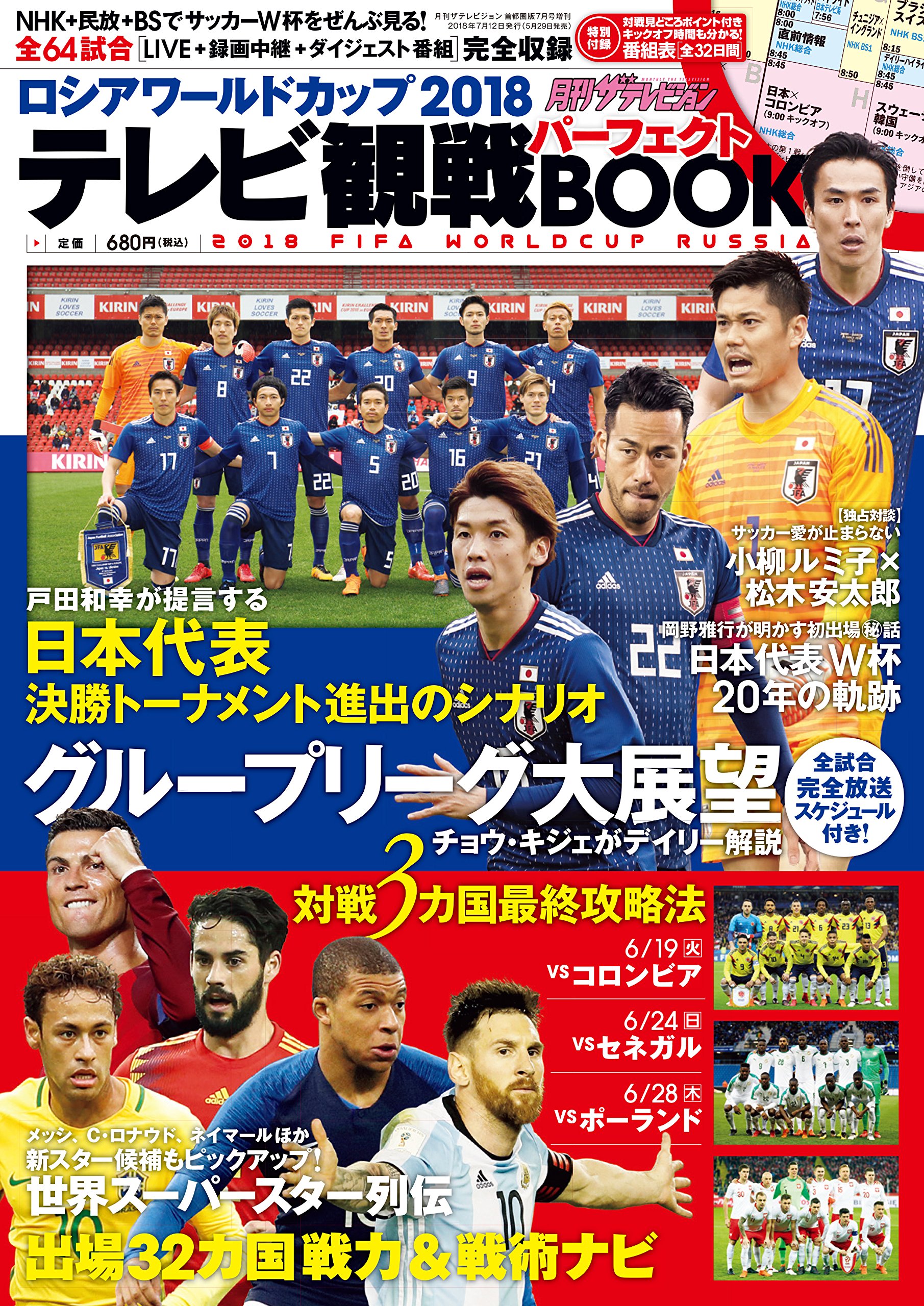 月刊ザテレビジョン首都圏版7月号増刊 ロシアワールドカップ18 テレビ観戦パーフェクトbook 本 通販 Amazon