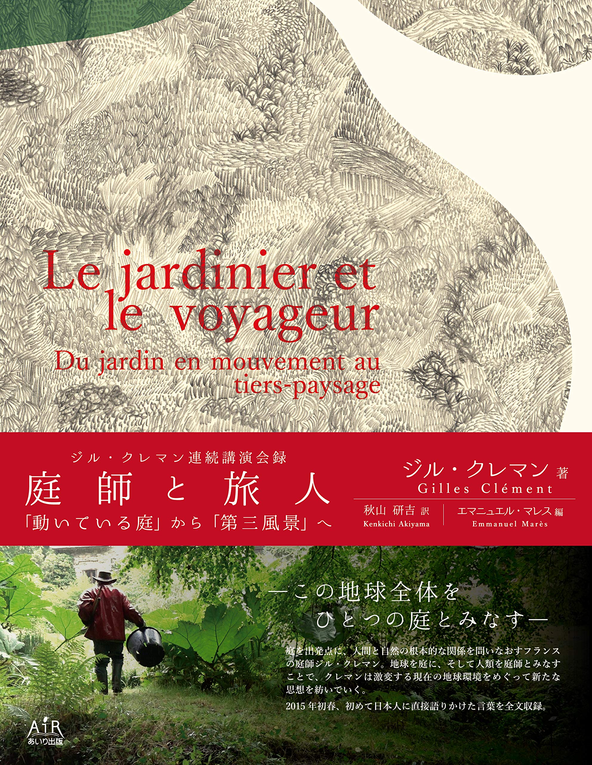 庭師と旅人 動いている庭 から 第三風景 へ ジル クレマン エマニュエル マレス エマニュエル マレス 秋山 研吉 本 通販 Amazon
