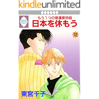 NIPPON WO YASUMOU 12 (TOSUISHA ICHI RACI COMICS) (Japanese Edition) book cover NIPPON WO YASUMOU 12 (TOSUISHA ICHI RACI COMICS) (Japanese Edition) book cover
