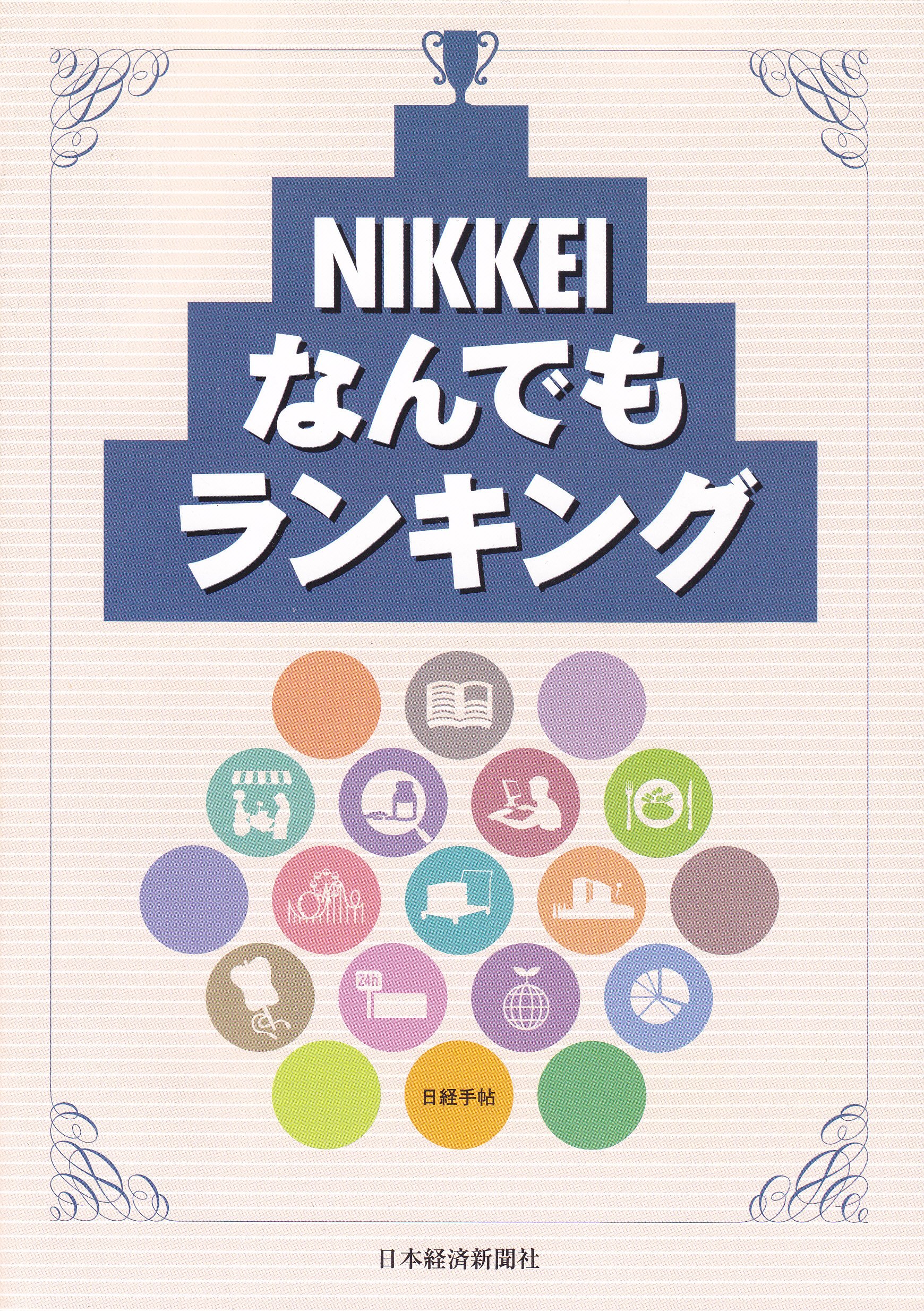 日本経済新聞社 Nikkeiなんでもランキング 日本経済新聞社 本 通販 Amazon