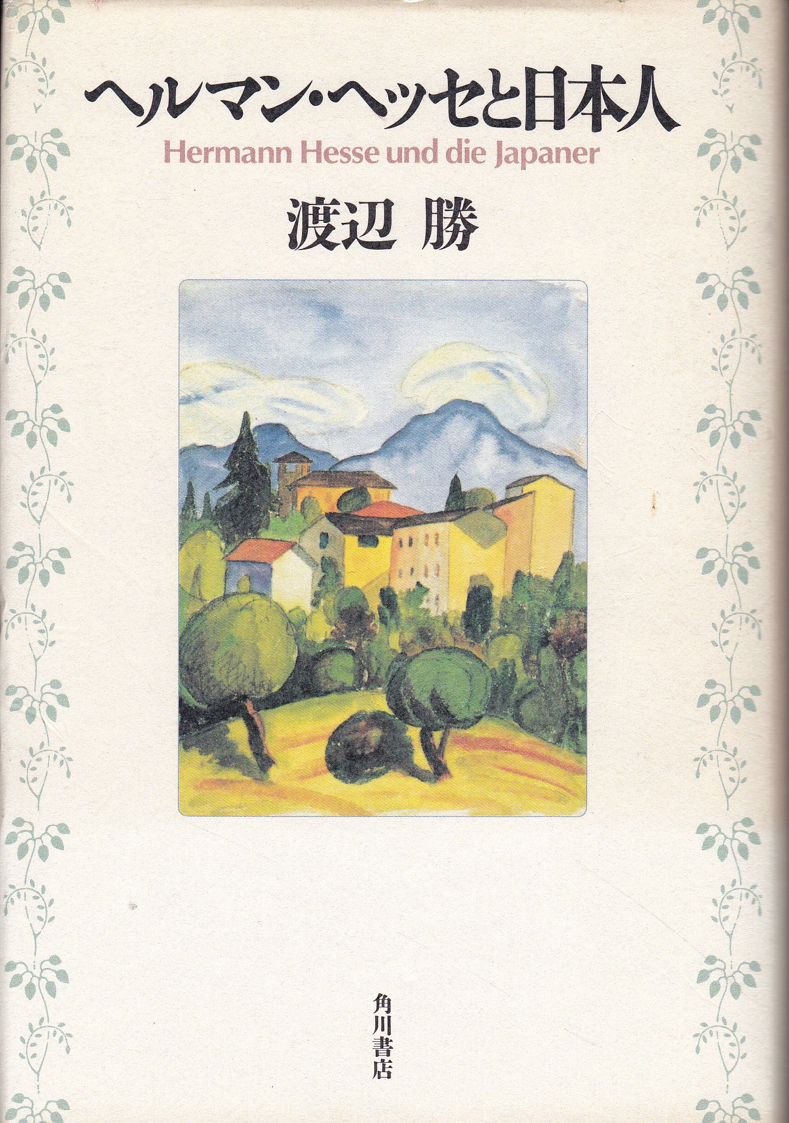 ヘルマン・ヘッセと日本人 | 渡辺 勝 |本 | 通販 | Amazon