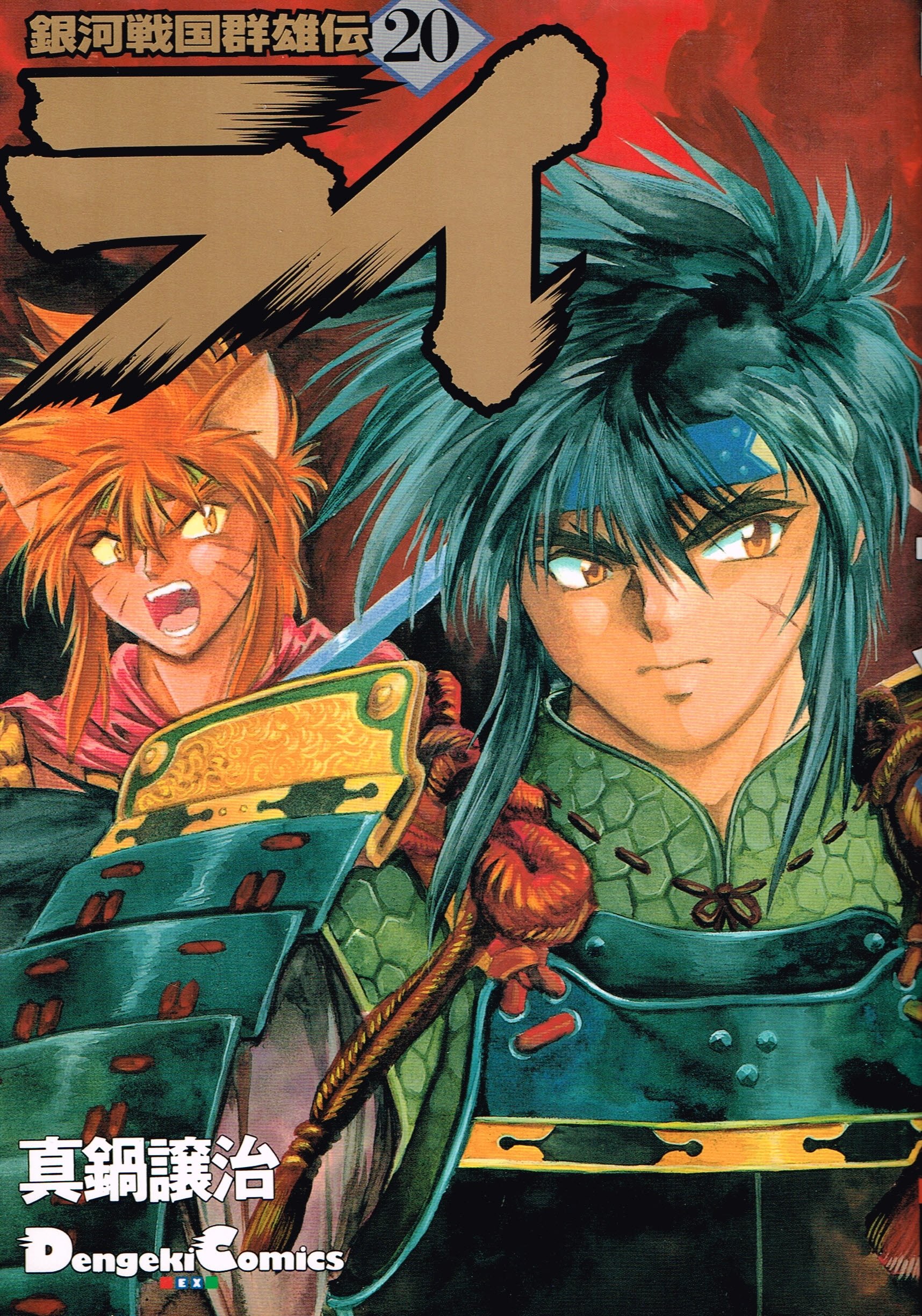 銀河戦国群雄伝ライ 電撃コミックス Ex Amazon De Bucher