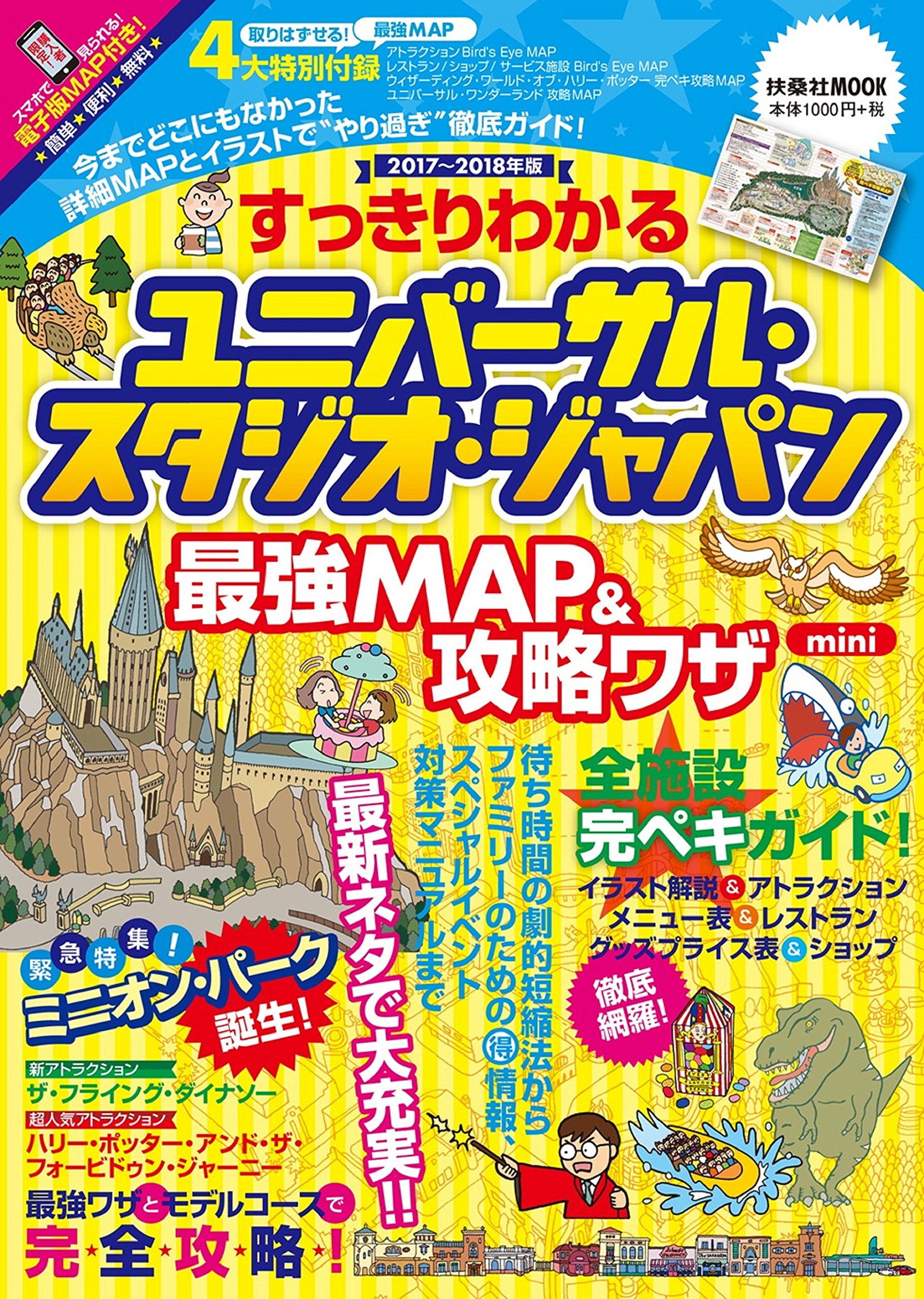 すっきりわかるユニバーサル スタジオ ジャパン 最強map 攻略ワザmini 17 18年版 扶桑社ムック 最強map 攻略ワザ調査隊 りろ 本 通販 Amazon