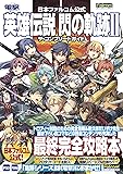 日本ファルコム公式 英雄伝説 閃の軌跡II ザ・コンプリートガイド
