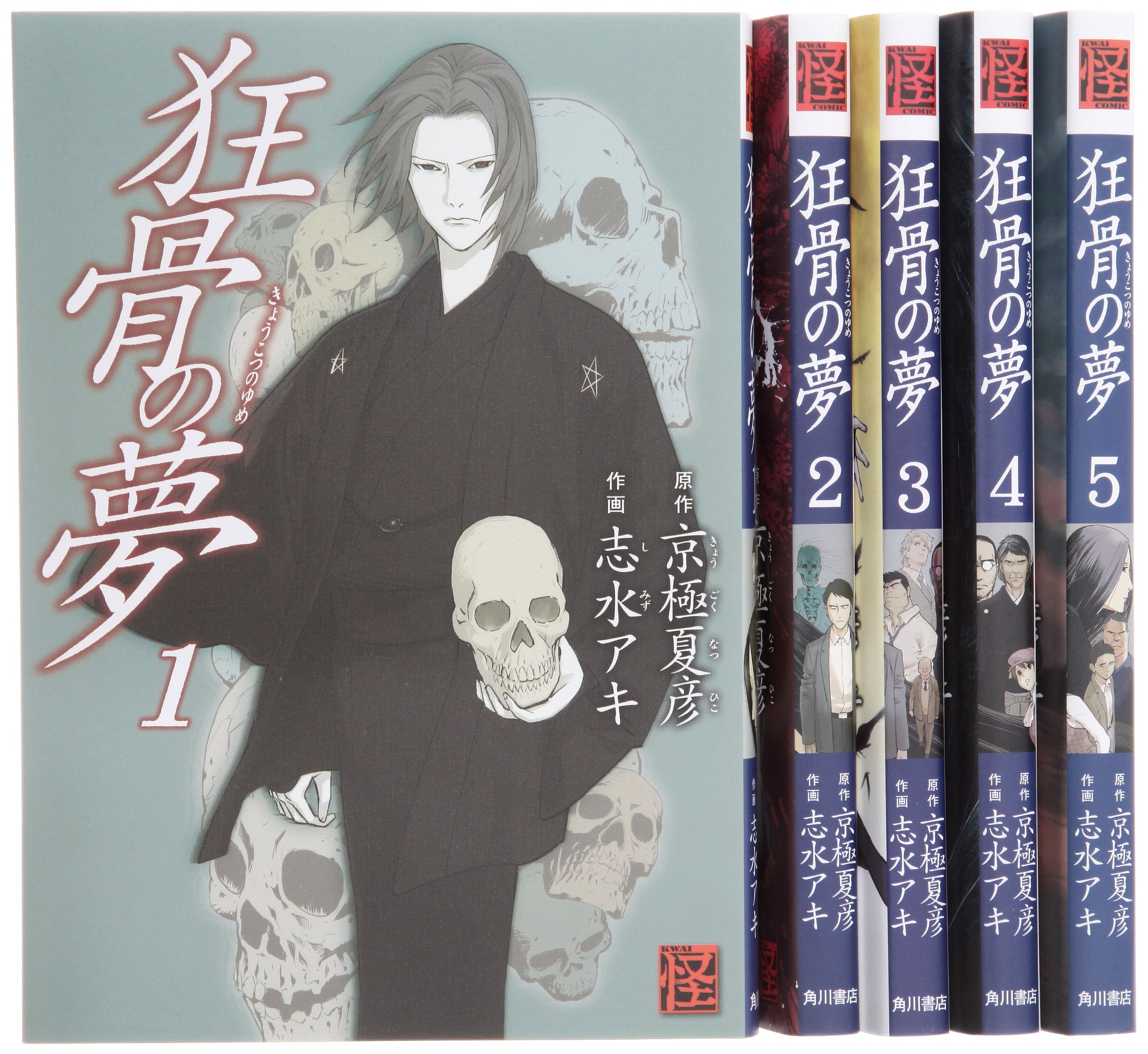 狂骨の夢 コミック 全5巻完結セット 怪comic 志水 アキ 本 通販 Amazon