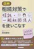 図解 相続対策で信託・一般社団法人を使いこなす