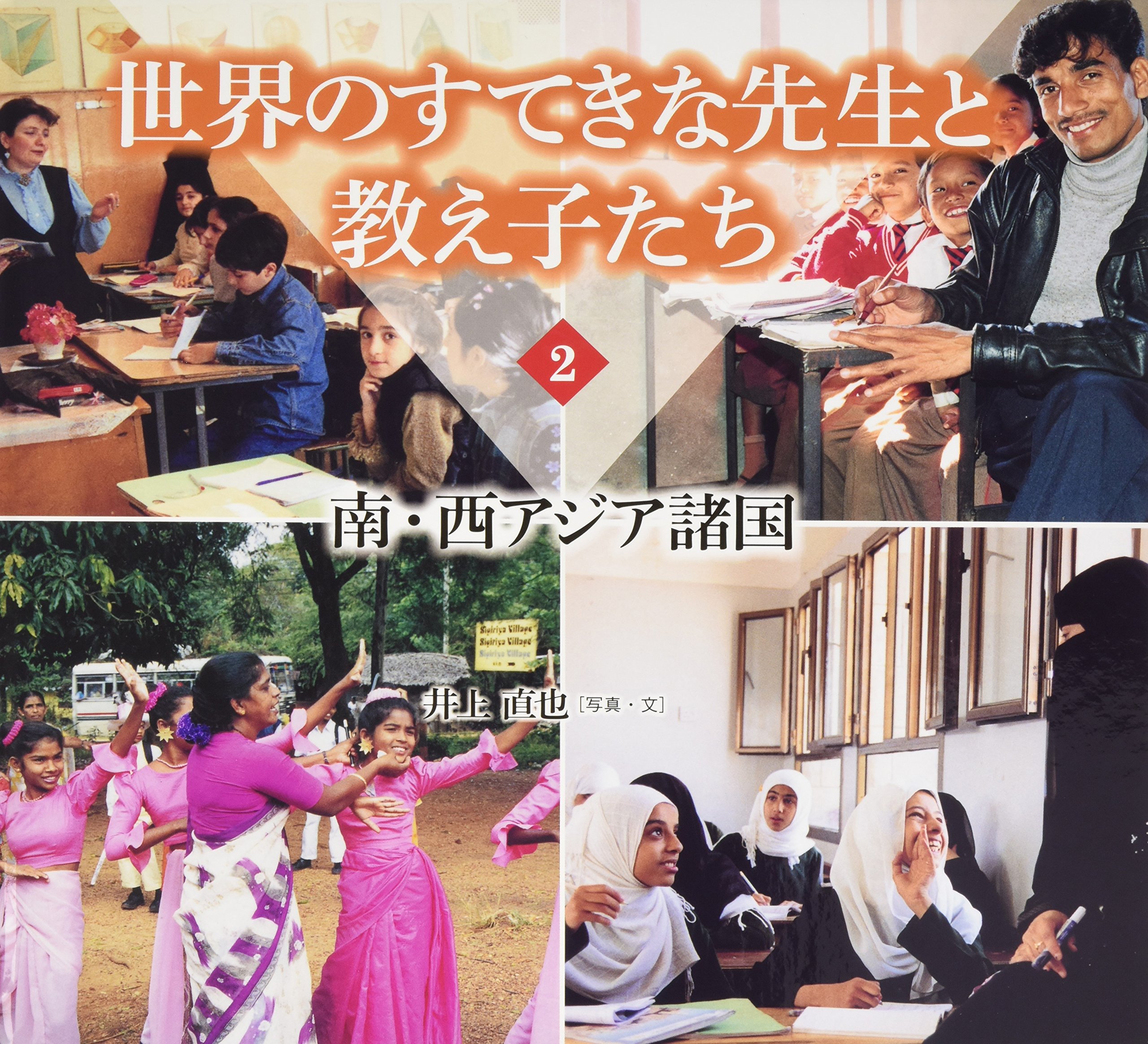 世界のすてきな先生と教え子たち 2 南 西アジア諸国 直也 井上 本 通販 Amazon