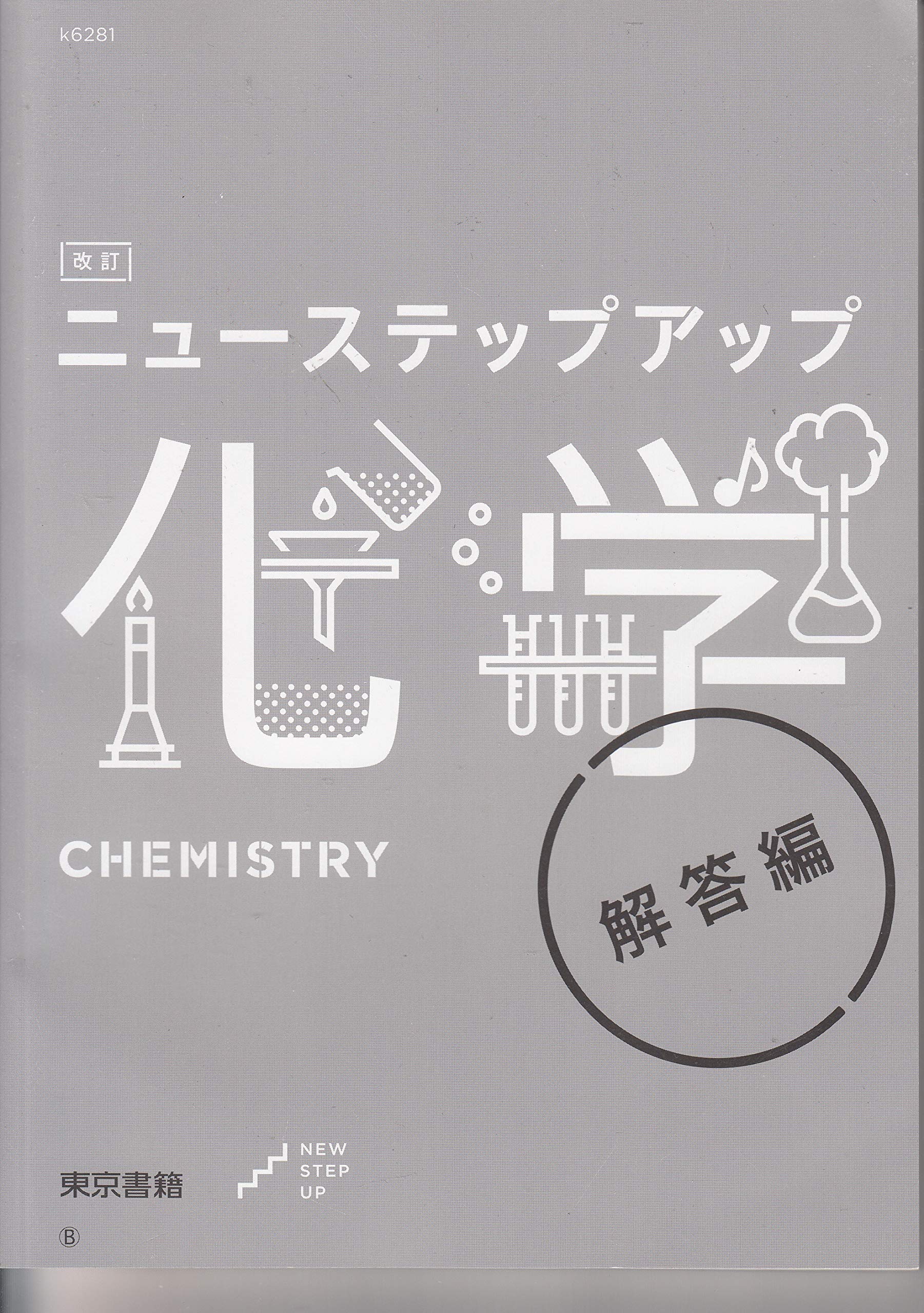 改訂ニューステップアップ化学 本 通販 Amazon