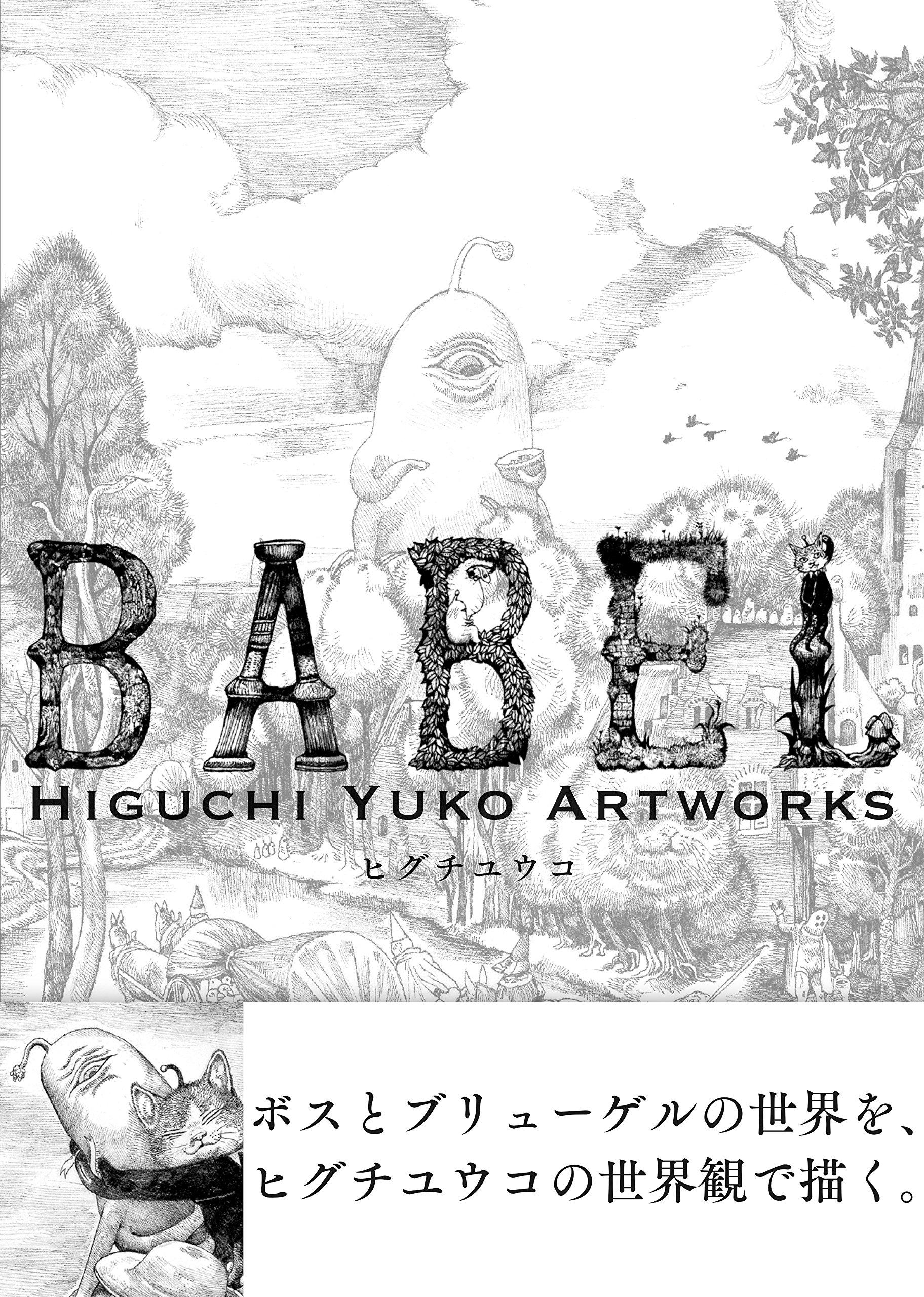 初回限定版 Babel Higuchi Yuko Artworks ヒグチユウコ 本 通販 Amazon