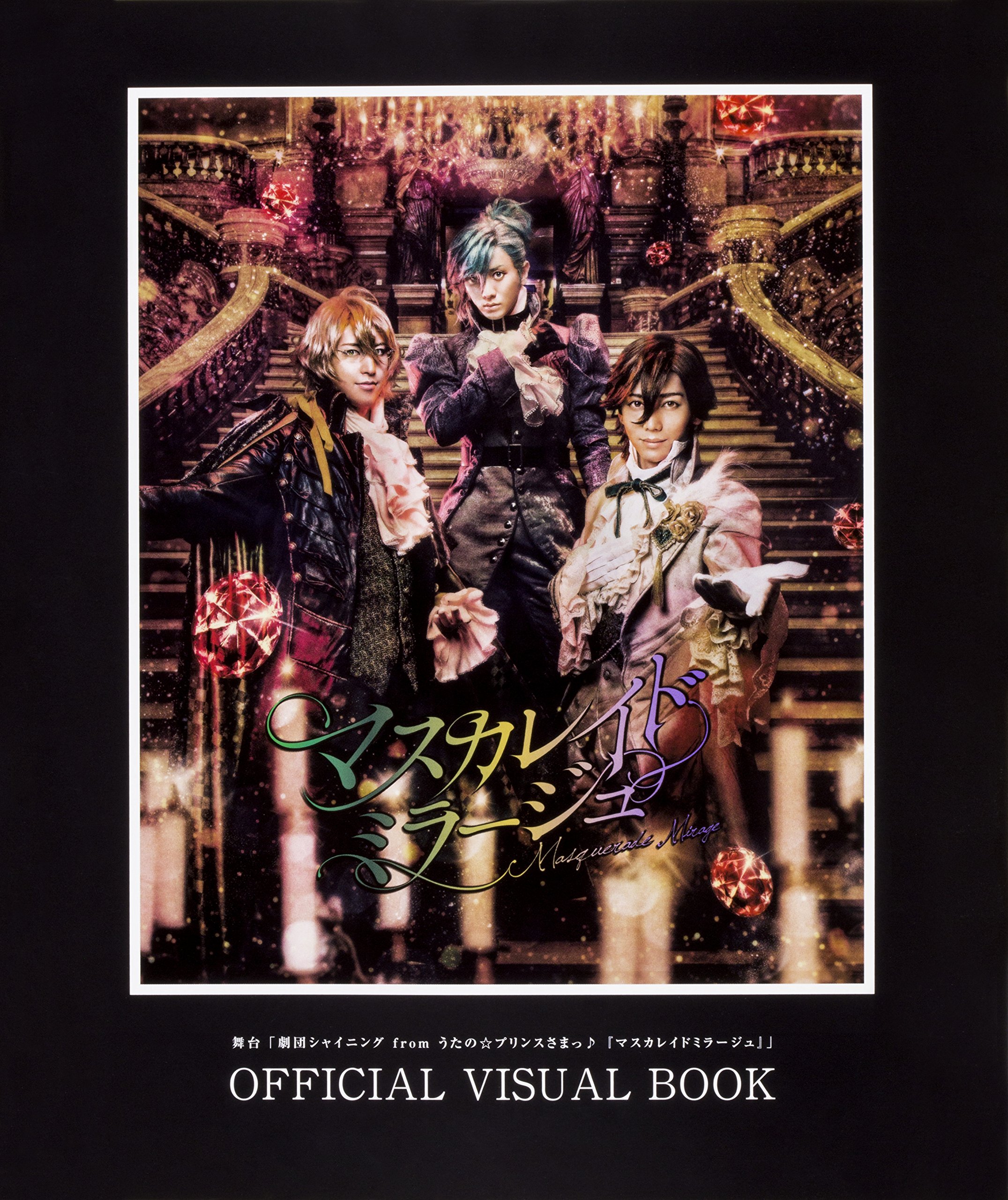 舞台 劇団シャイニング From うたの プリンスさまっ マスカレイドミラージュ Official Visual Book Spoon 2di編集部 本 通販 Amazon 舞台 劇団シャイニング From うたの プリンスさまっ マスカレイドミラージュ Official Visual Book Spoon 2di編集部 本 通販 Amazon