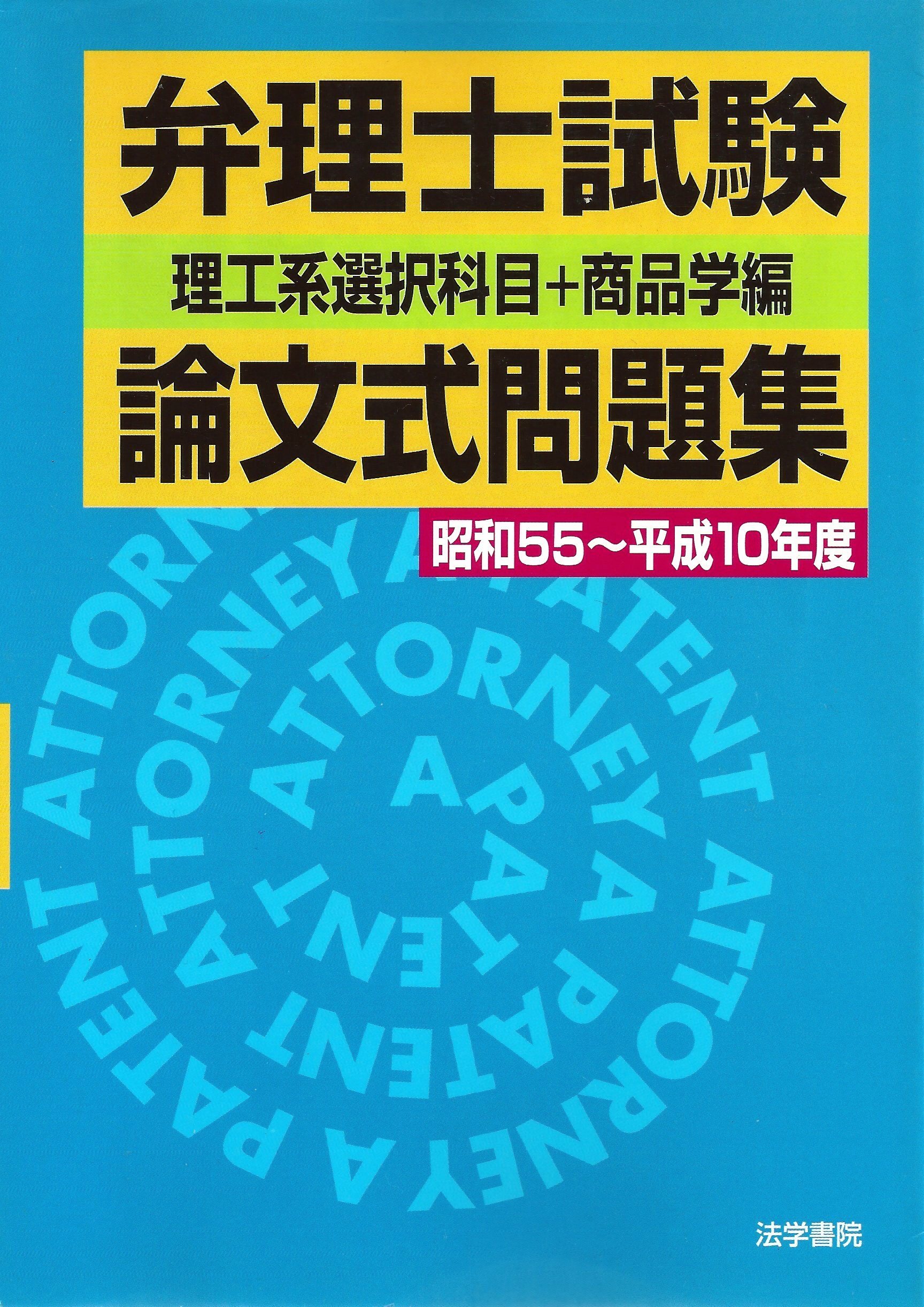 弁理士試験論文式問題集 理工系選択科目 商品学編 昭和55 平成10年度 Amazon Com Books
